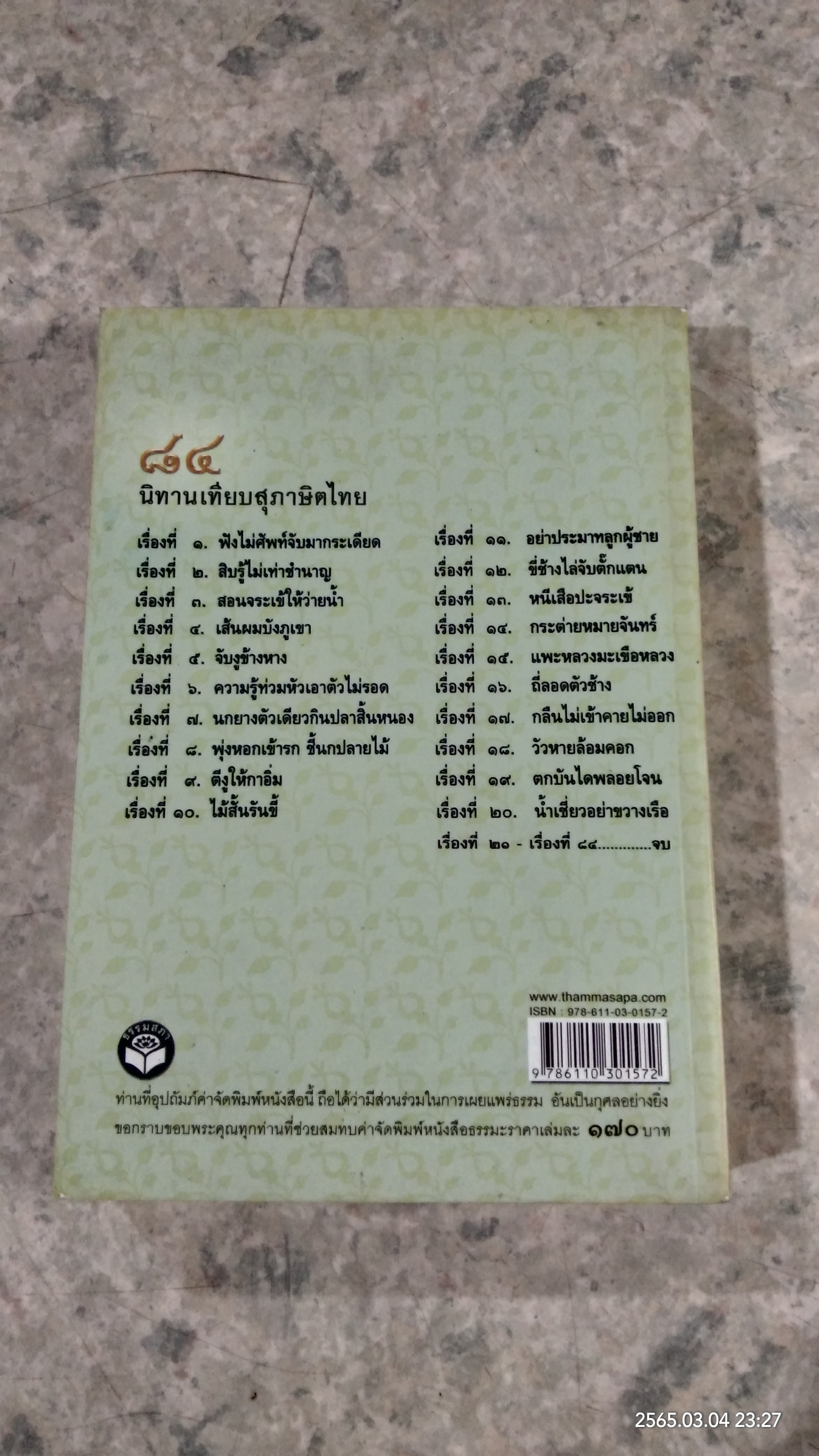 ๘๔ นิทานเทียบสุภาษิตไทย ต้นฉบับเดิมของ พระยาสีหราชฤทธิไกร (ทองคำ สีหอุไร)