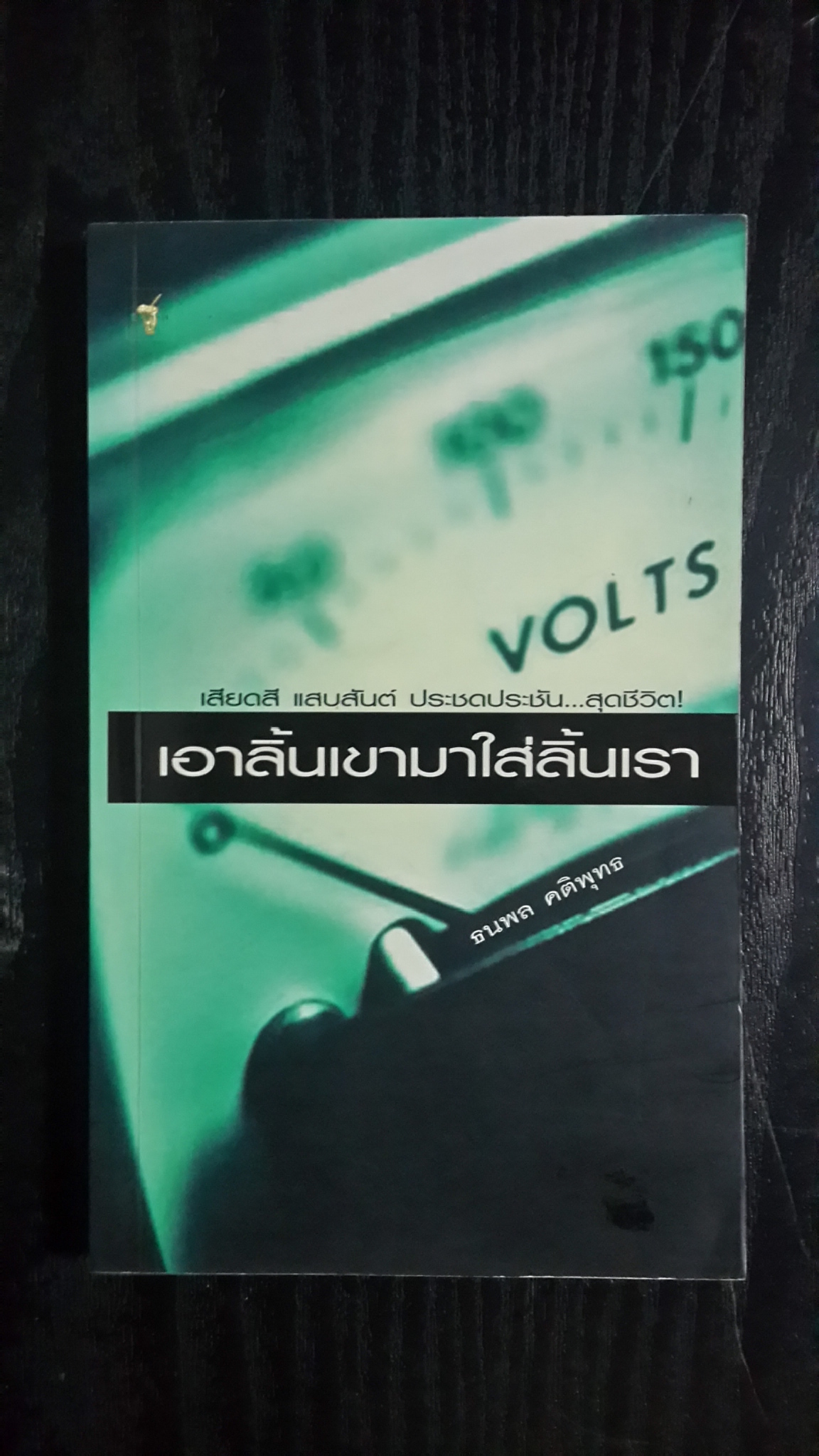 เอาลิ้นเขามาใส่ลิ้นเรา / ธนพล คติพุทธ