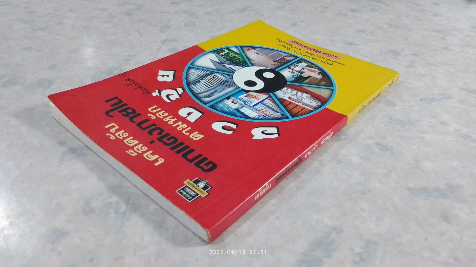 เคล็ดลับตกแต่งภายในตามหลักฮวงจุ้ย / มาโนช ประภาษานนท์