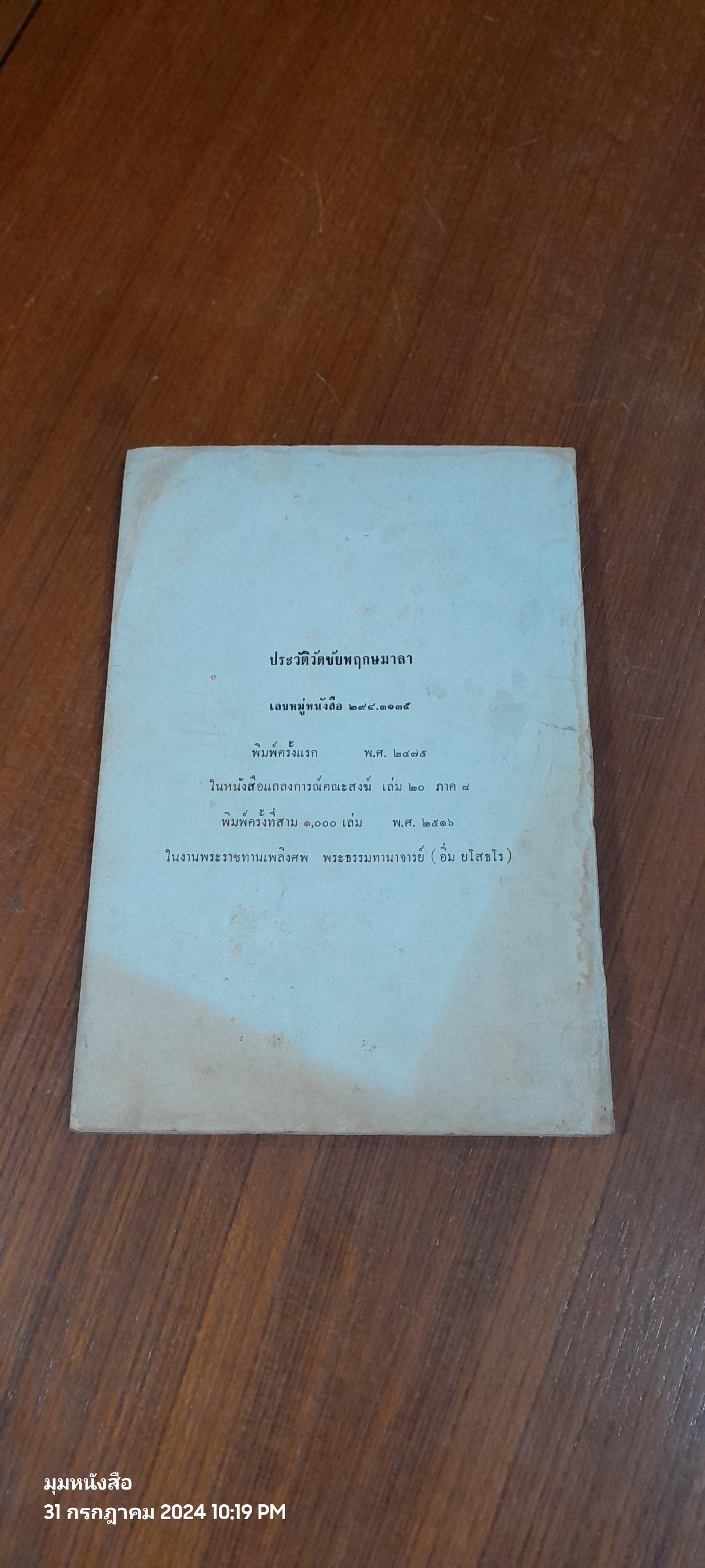 ประวัติวัดชัยพฤกษมาลา : อนุสรณ์ในงานพระราชทานเพลิงศพ พระธรรมทานาจารย์ (อิ่ม ยโสธโร) (มีรอยโดนน้ำ)