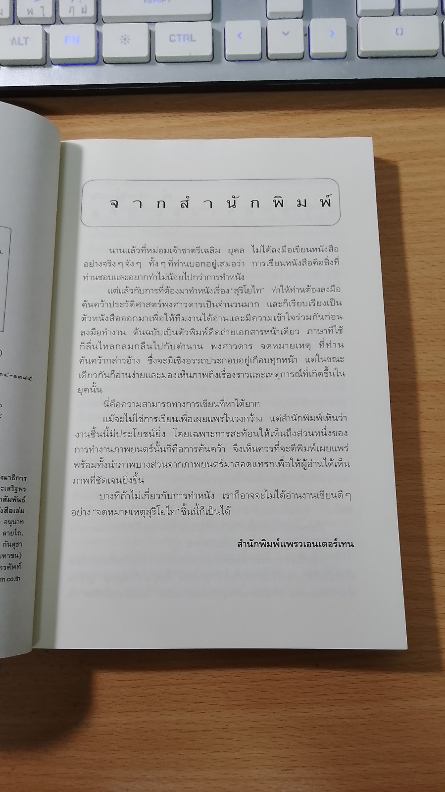 จดหมายเหตุสุริโยไท / ม.จ.ชาตรีเฉลิม ยุคล