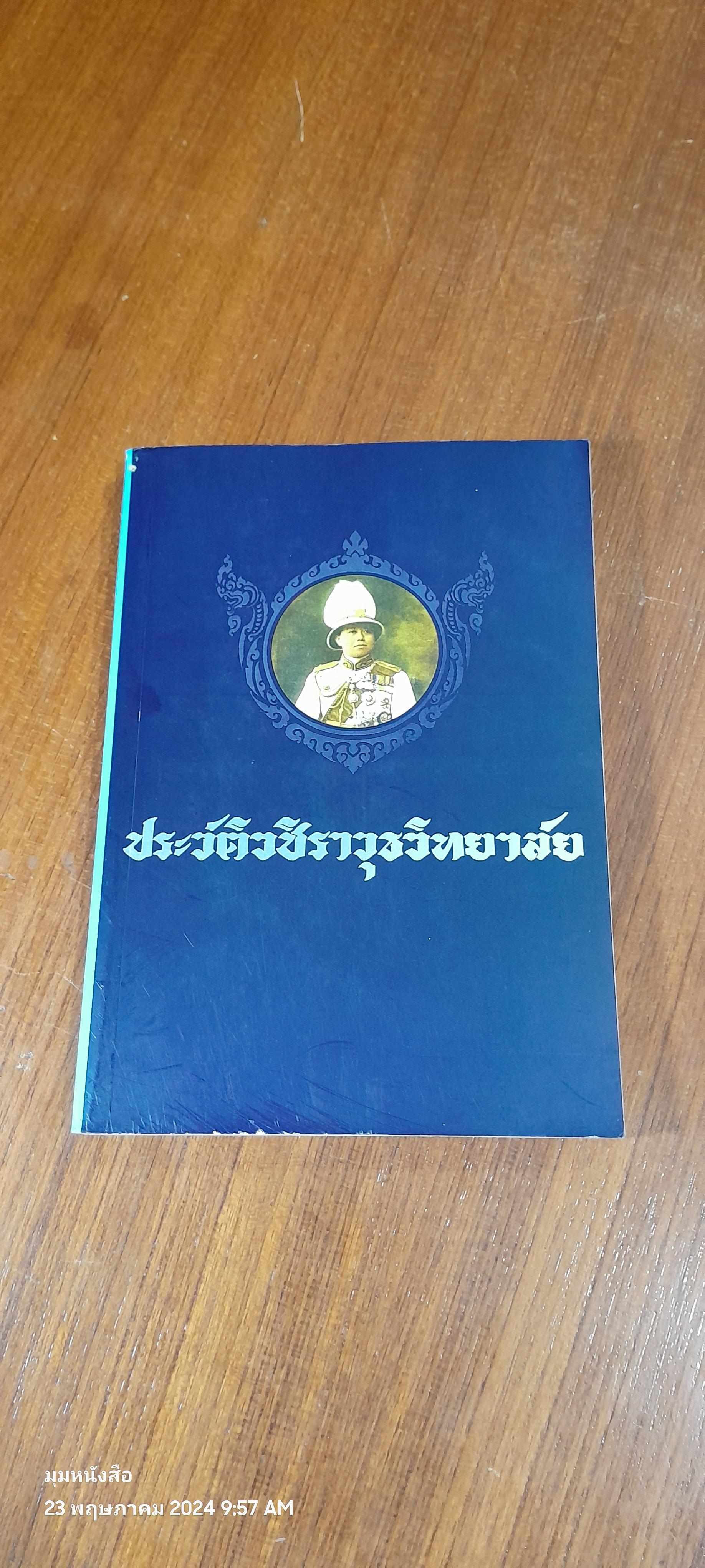 ประวัติวชิราวุธวิทยาลัย / เอกชัย มานะจรรยาพงศ์