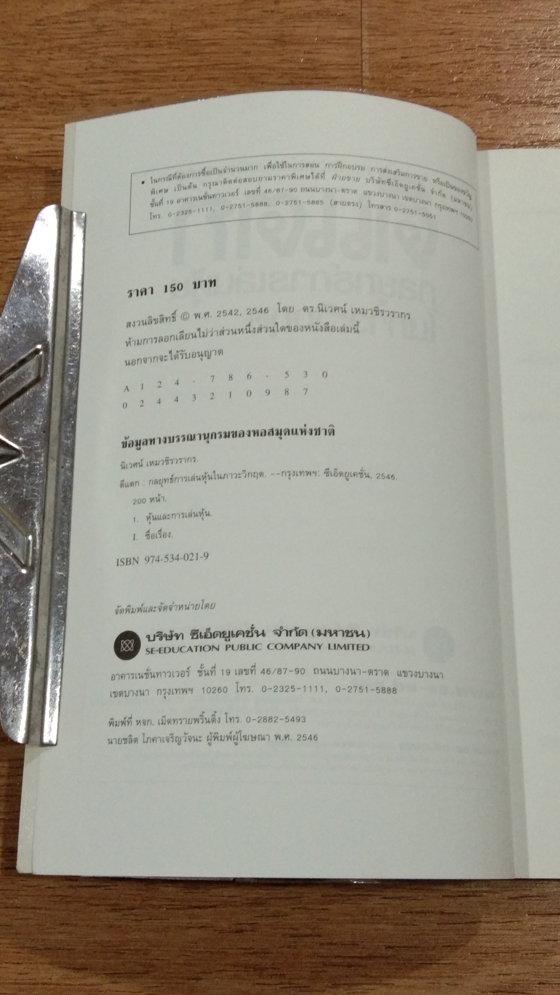 ตีแตก / ดร.นิเวศน์ เหมวชิรวรากร