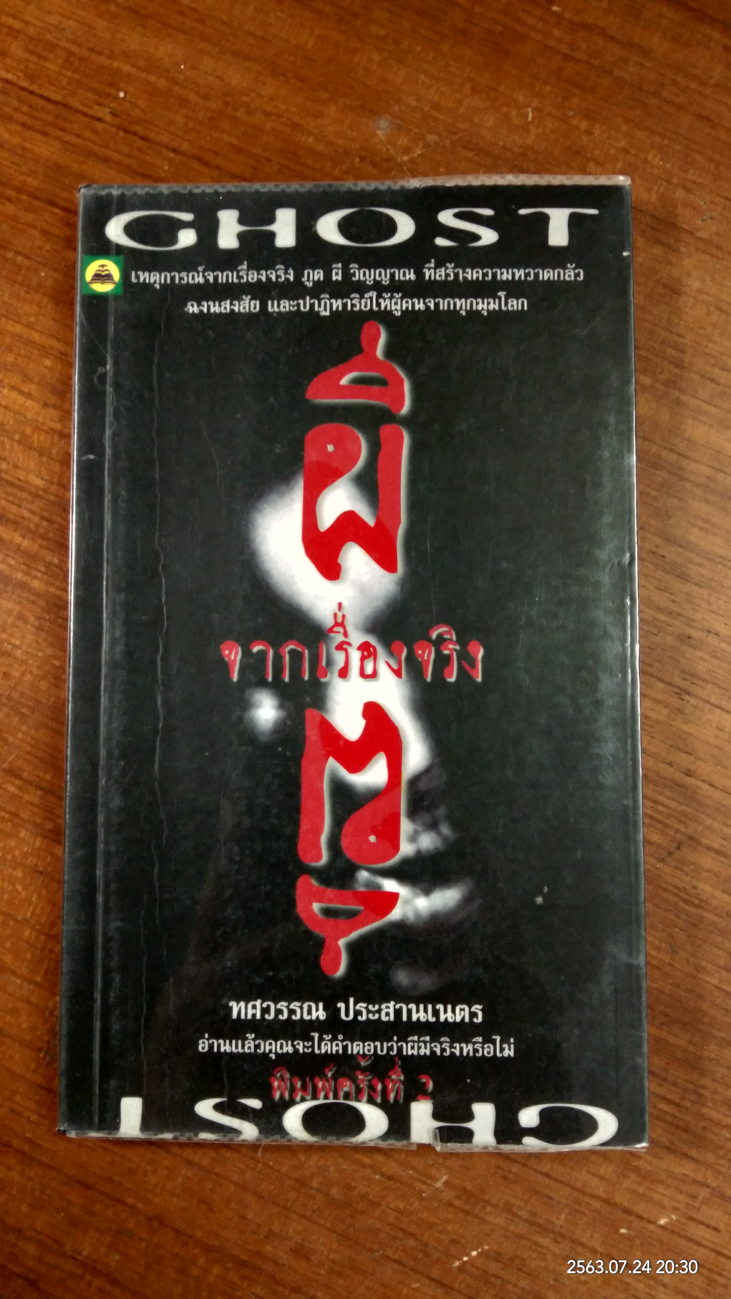 ผีจากเรื่องจริง / ทศวรรณ ประสานเนตร