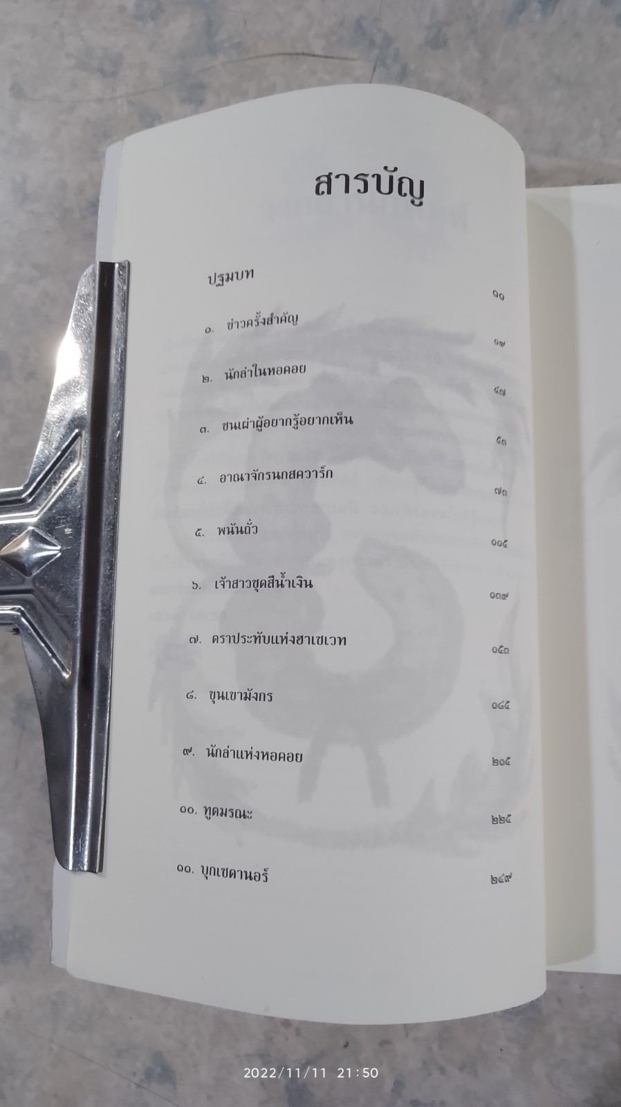 โจนาธาน เจ็บบ็อค เล่ม 4 บทเพลงกู้โลกเนซาน / ราล์ฟ อิเซา