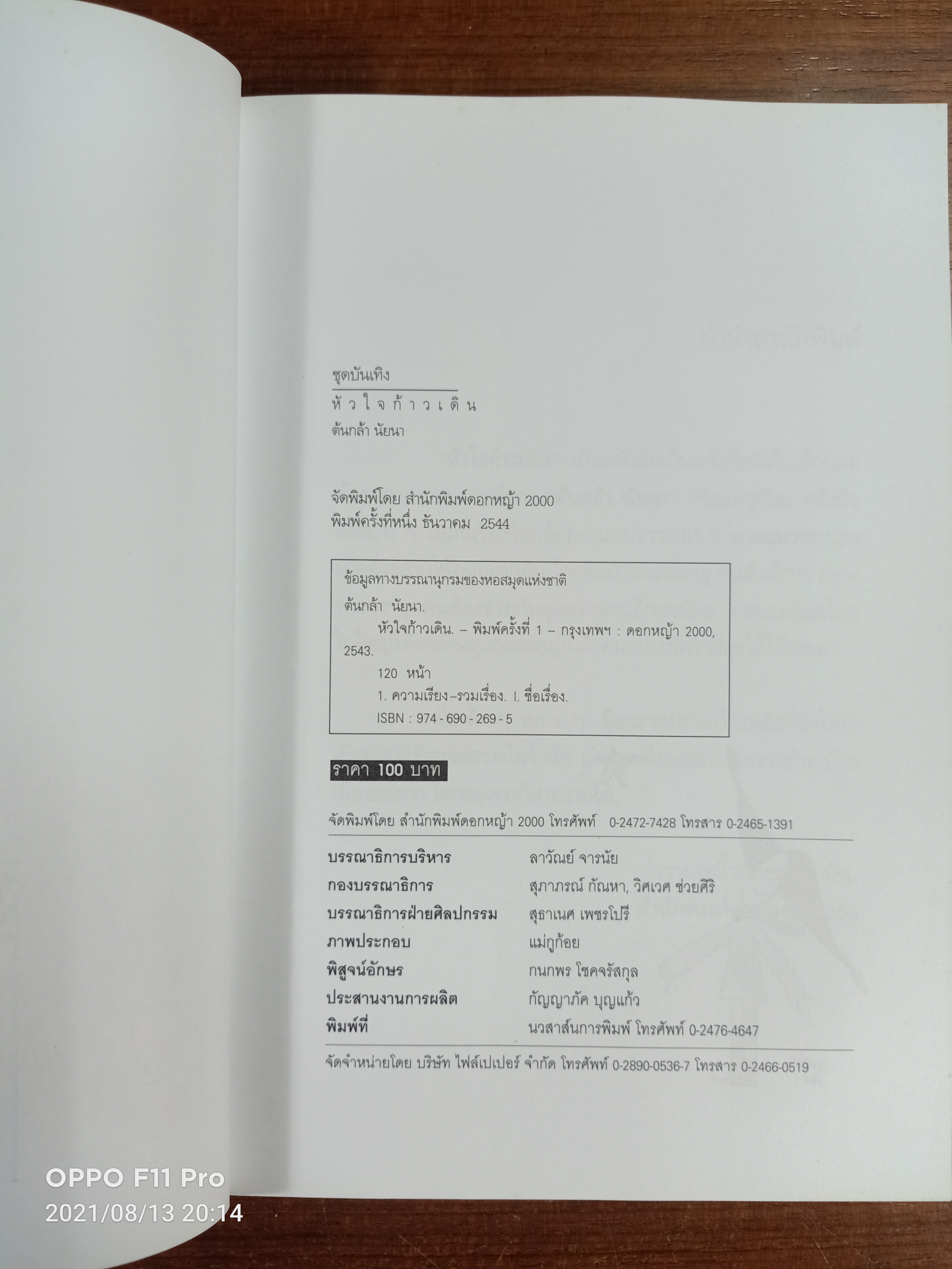 หัวใจก้าวเดิน Keep Walking / ต้นกล้า นัยนา