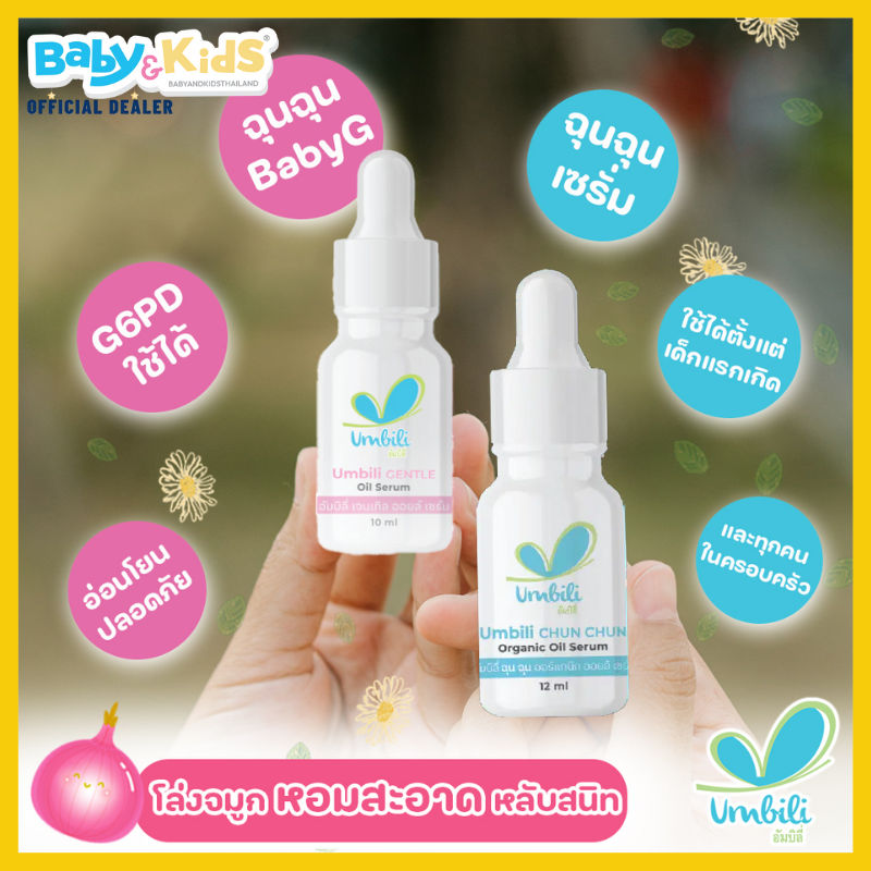 Umbili ฉุน ฉุน เซรั่มหอมแดง Gently refreshing baby serum G6PD แพ็คคู่