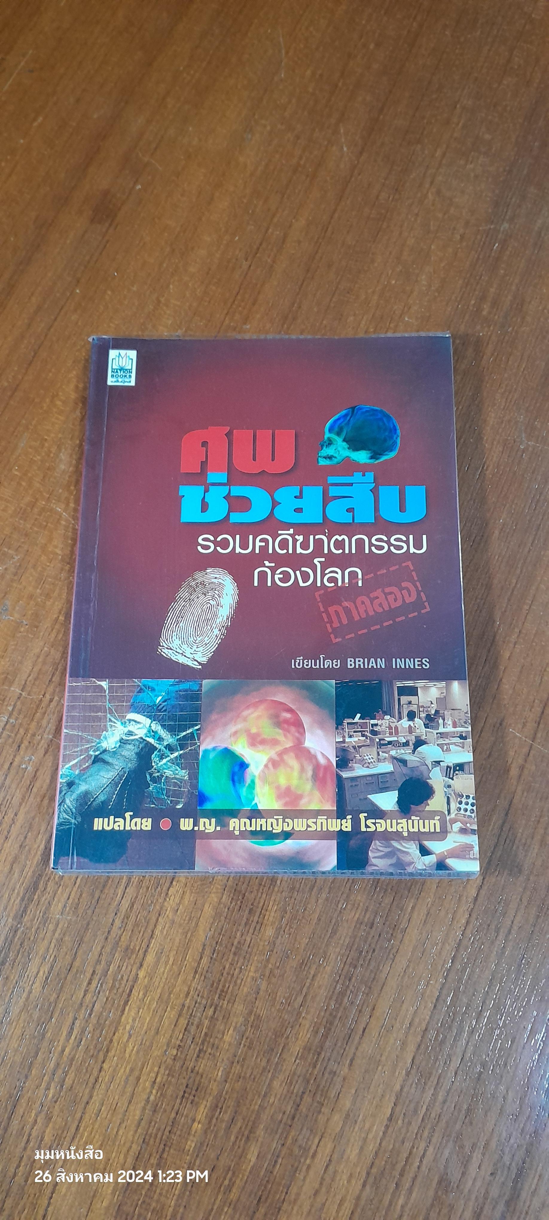ศพช่วยสืบ รวมคดีฆาตกรรมก้องโลก ภาคสอง / พ.ญ. คุณหญิงพรทิพย์ โรจนสุนันท์