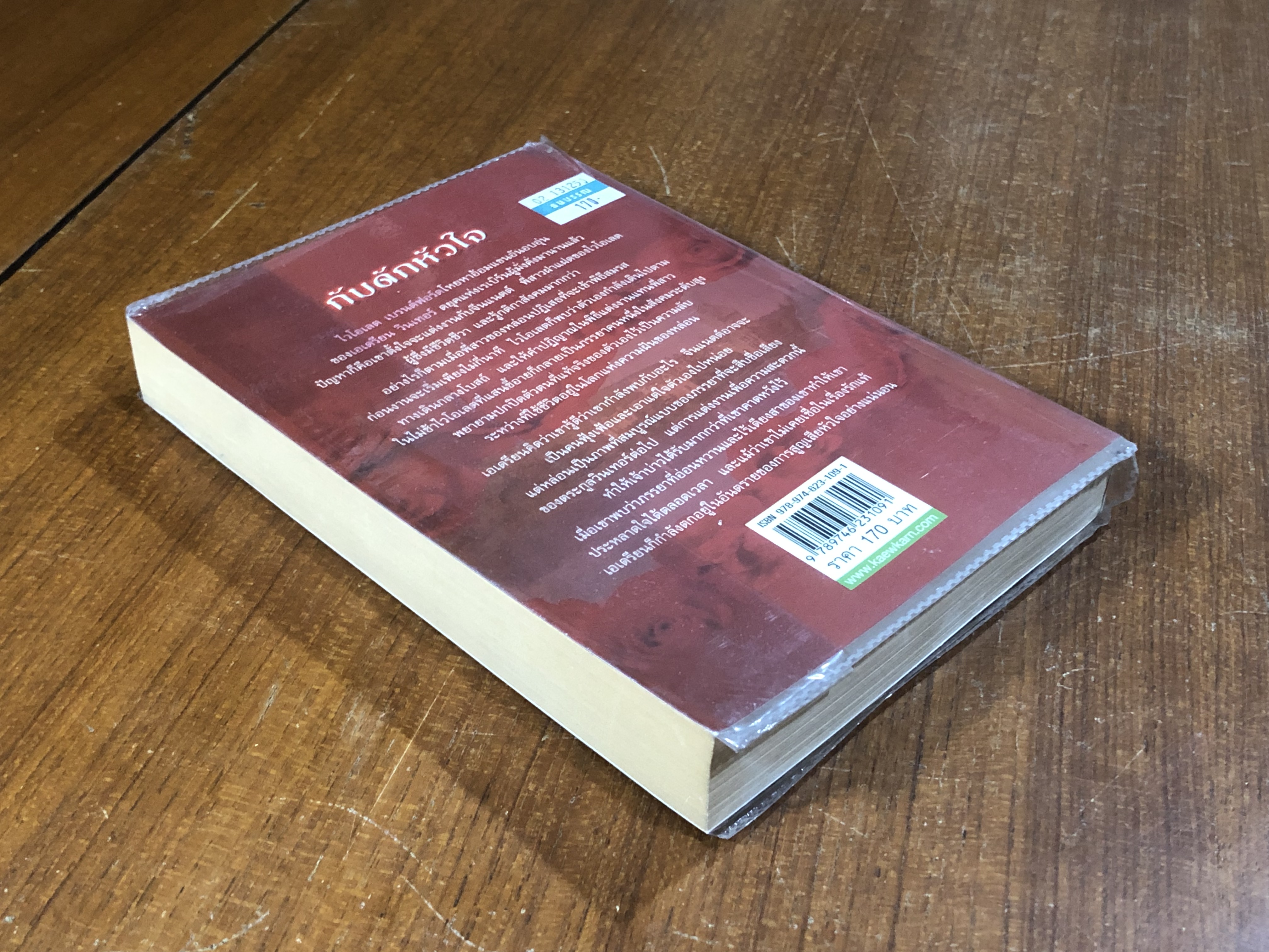 กับดักหัวใจ / กัญชลิกา