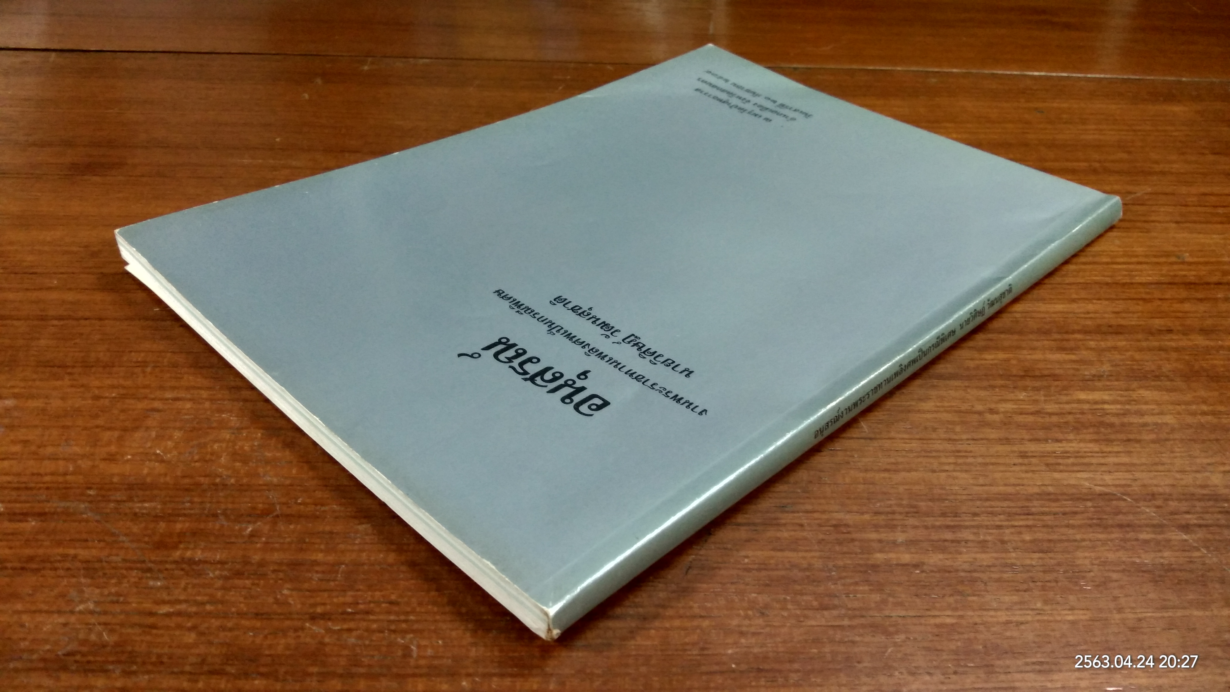 อนุสรณ์ในงานพระราชทานเพลิงศพ นายวิศิษฏ์ วัฒนสุชาติ