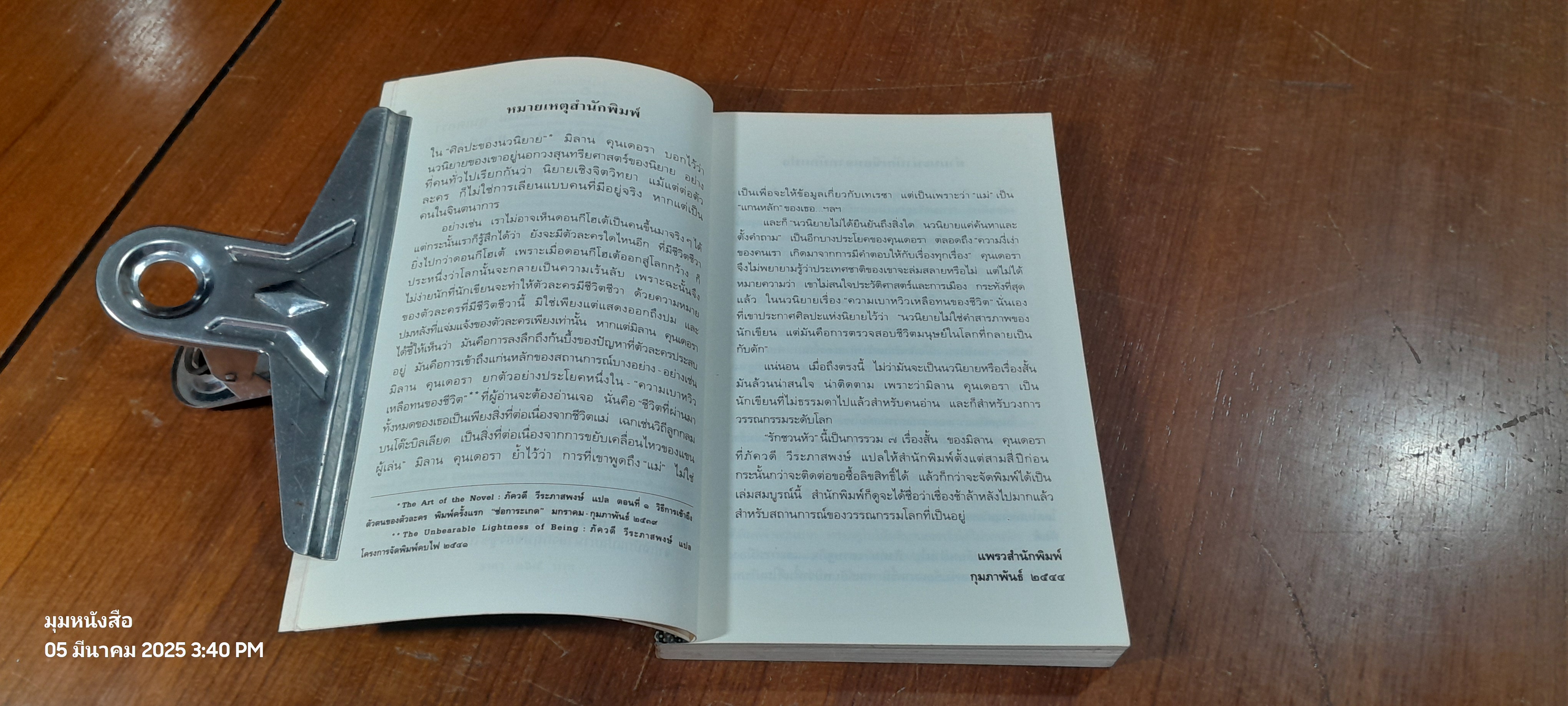 รักชวนหัว / มิลาน คุนเดอรา