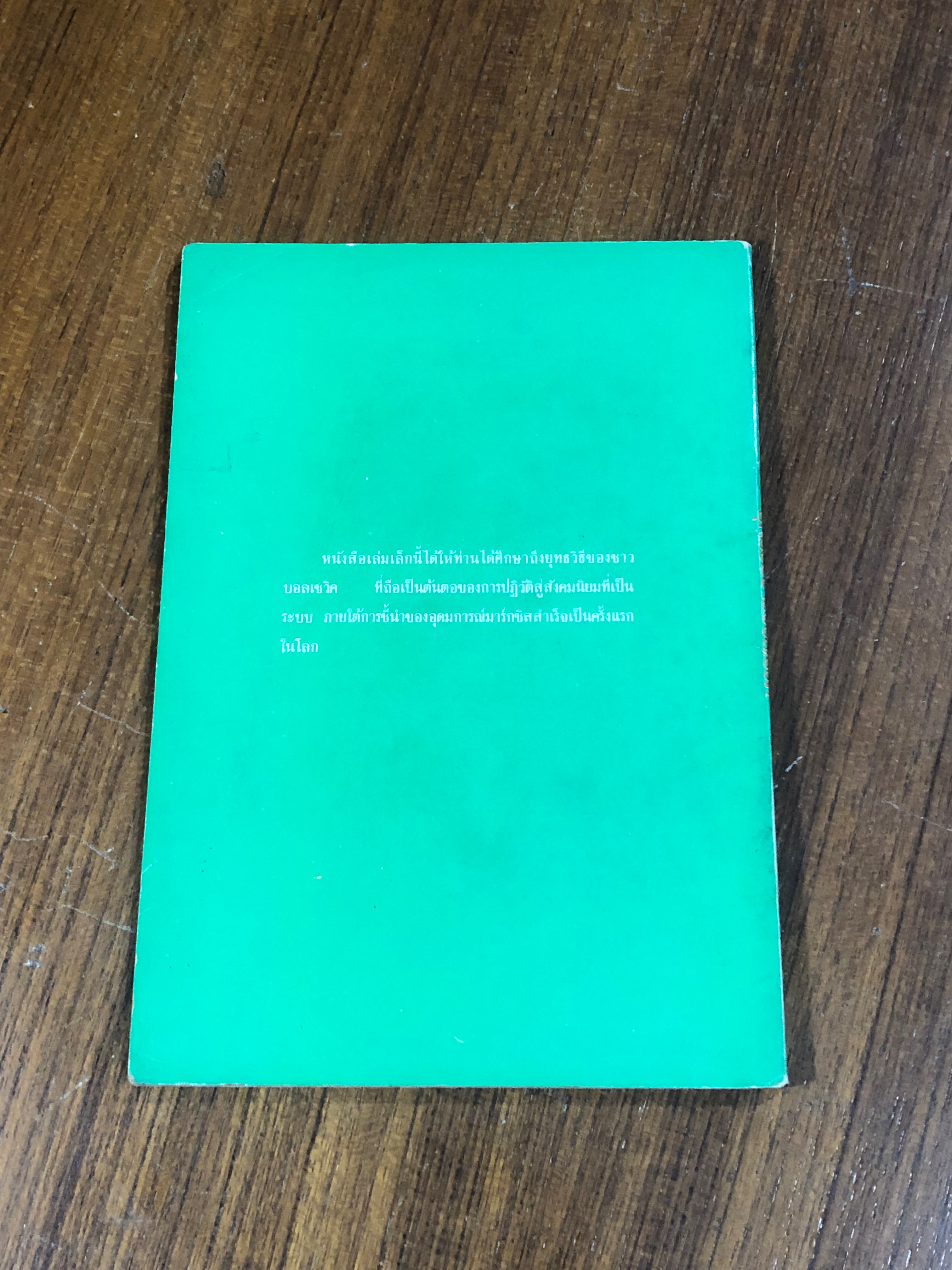 ยุทธวิธีชาวบอลเชวิค