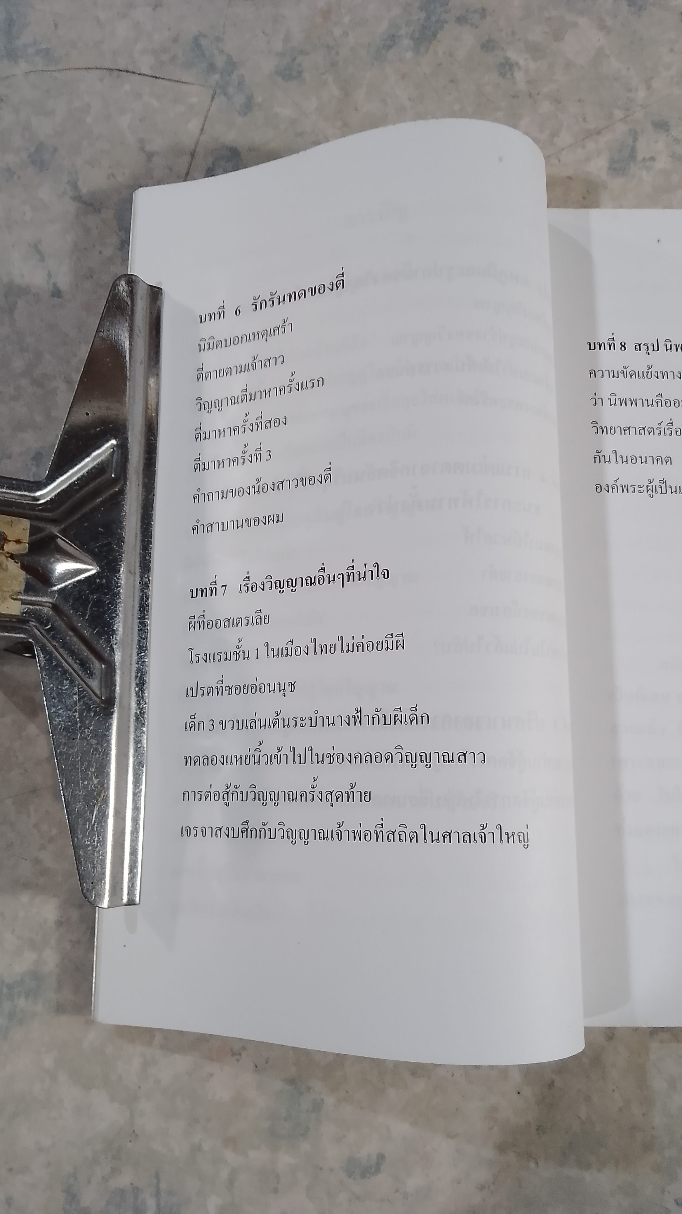 ผีอำ ประตูสู่โลกวิญญาณ
