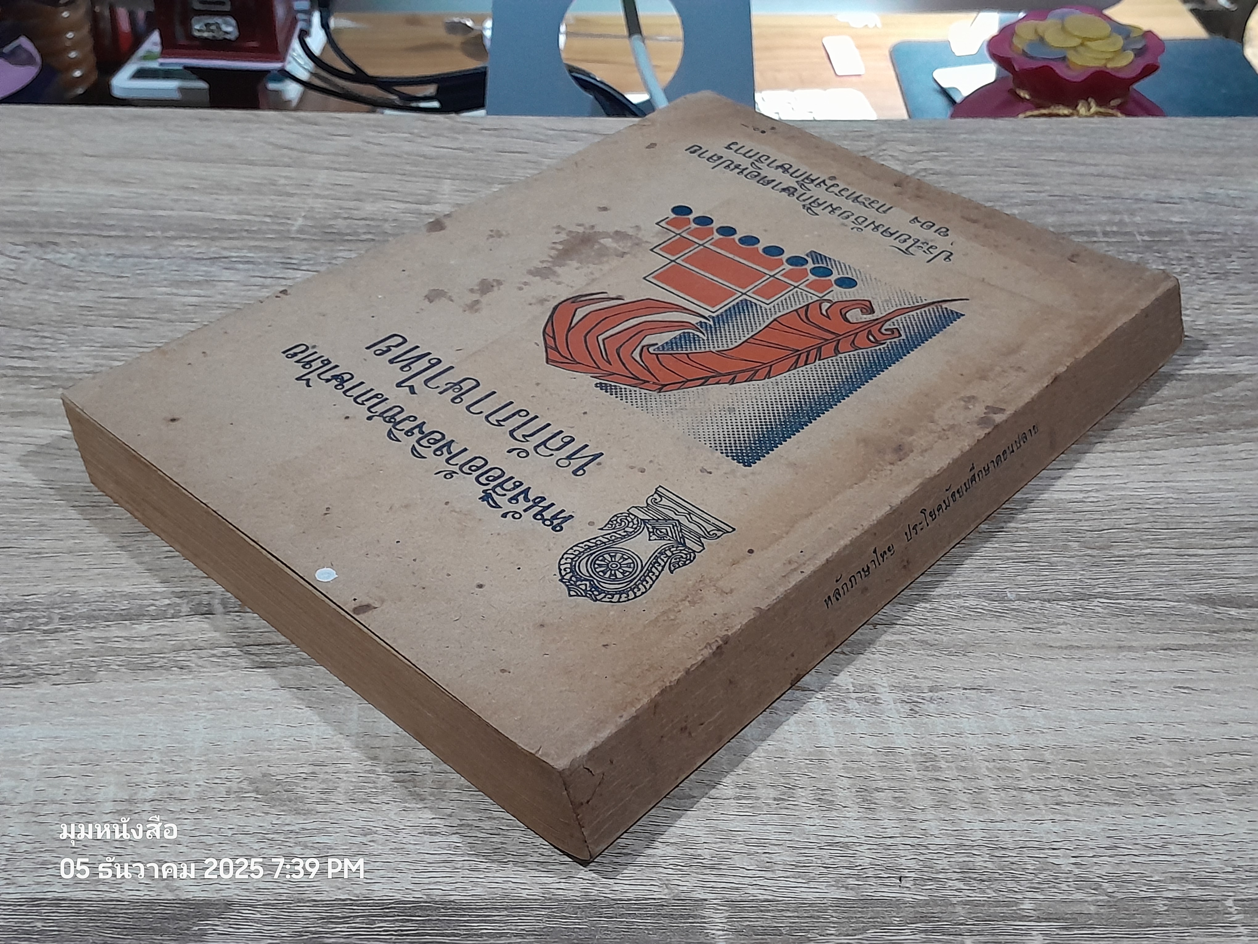 หลักภาษาไทย ประโยคมัธยมศึกษาตอนปลาย : กระทรวงศึกษาธิการ