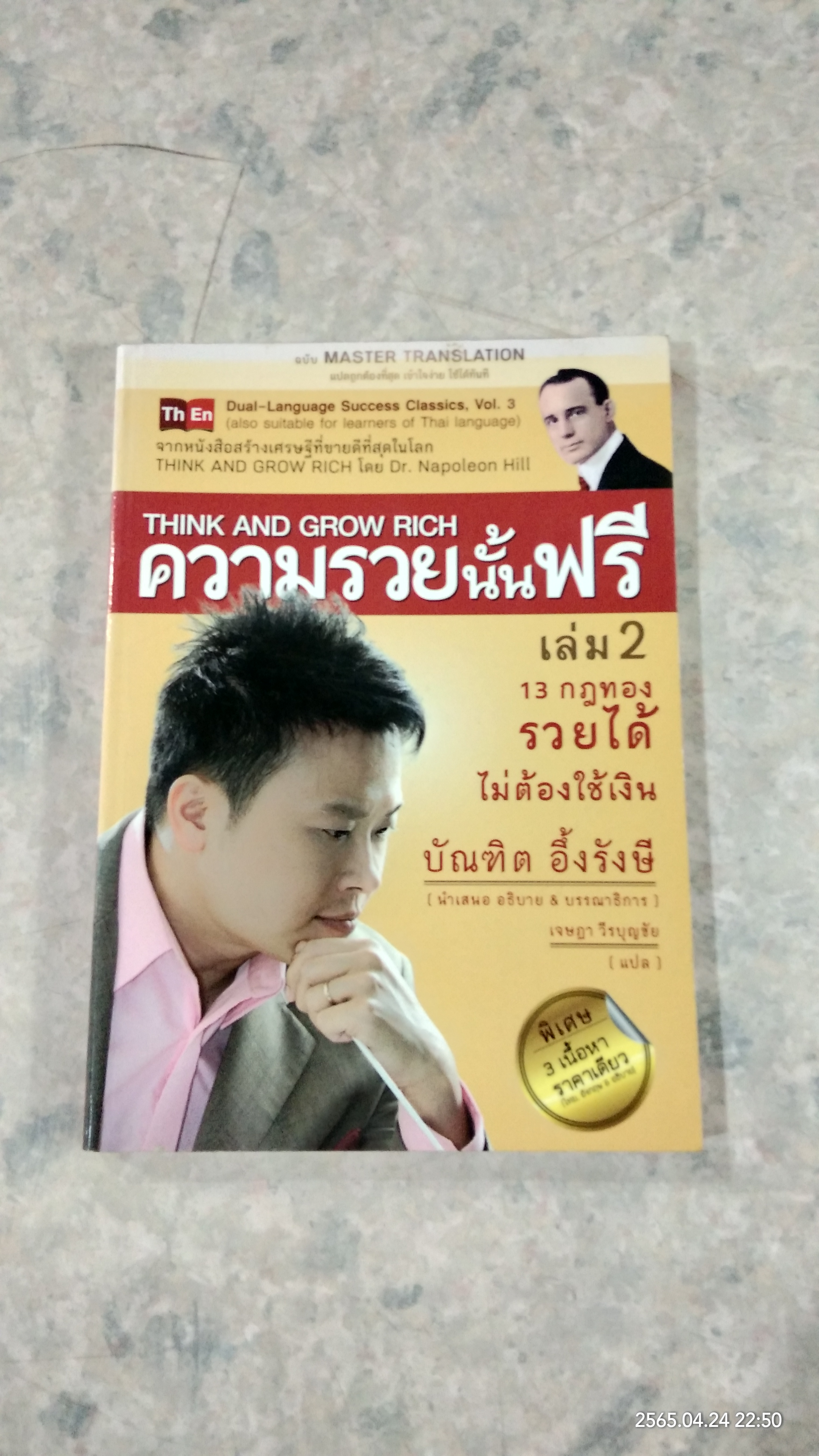 ความรวยนั้นฟรี เล่ม 2 / บัณฑิต อึ่้งรังษี