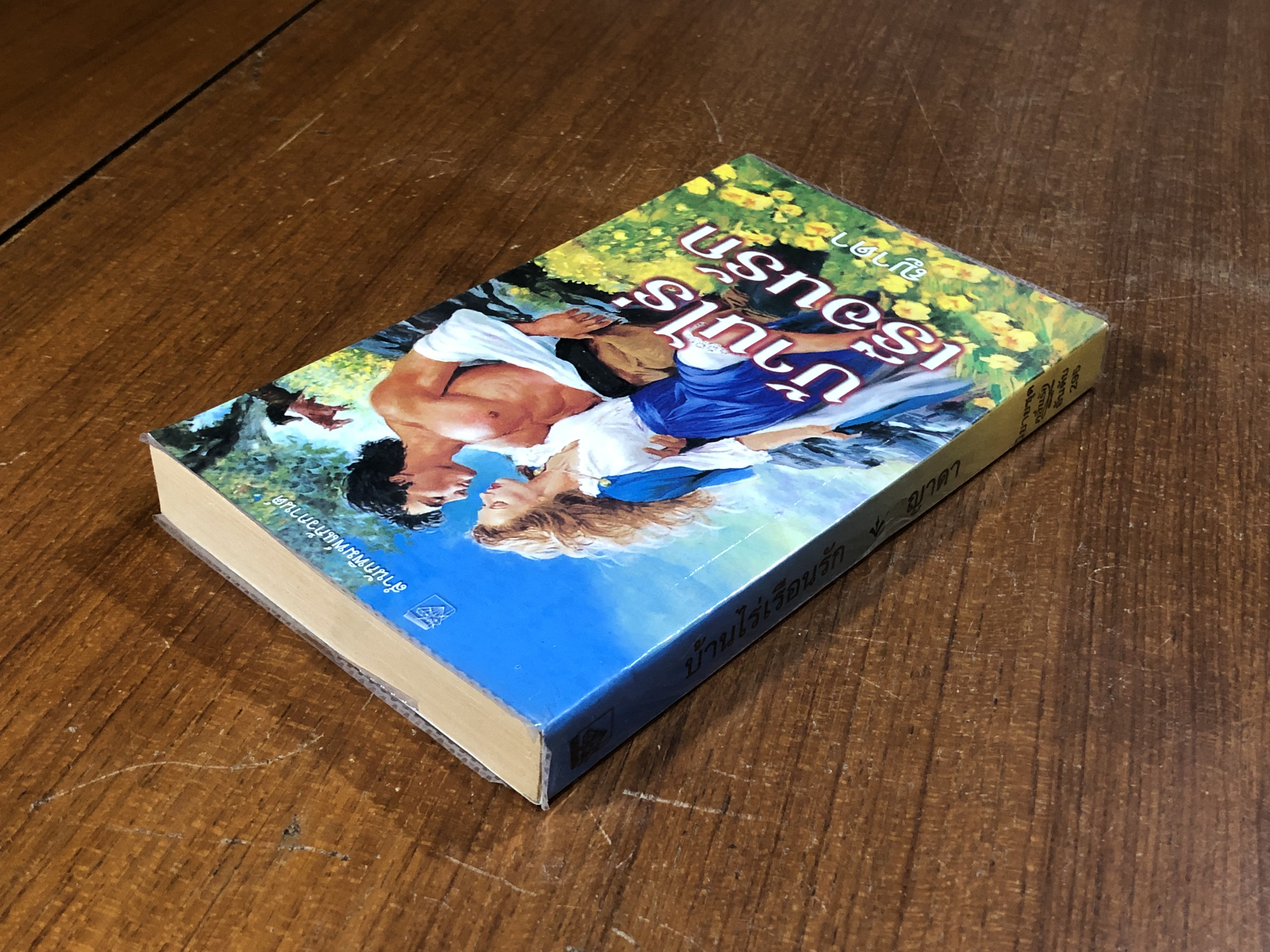 บ้านไร่เรือนรัก / ญาดา