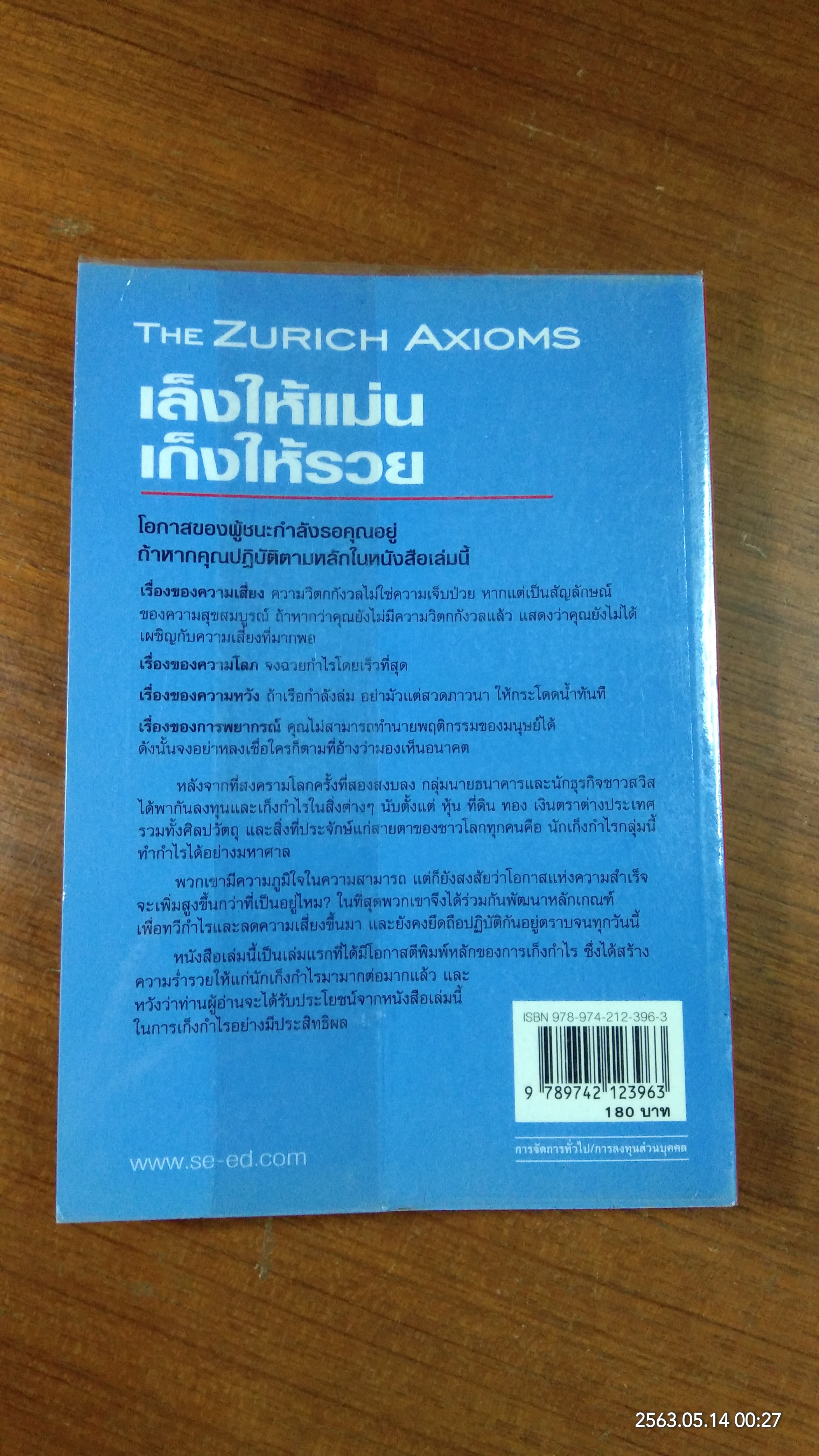 เล็งให้แม่น เก็งให้รวย / Max Gunther