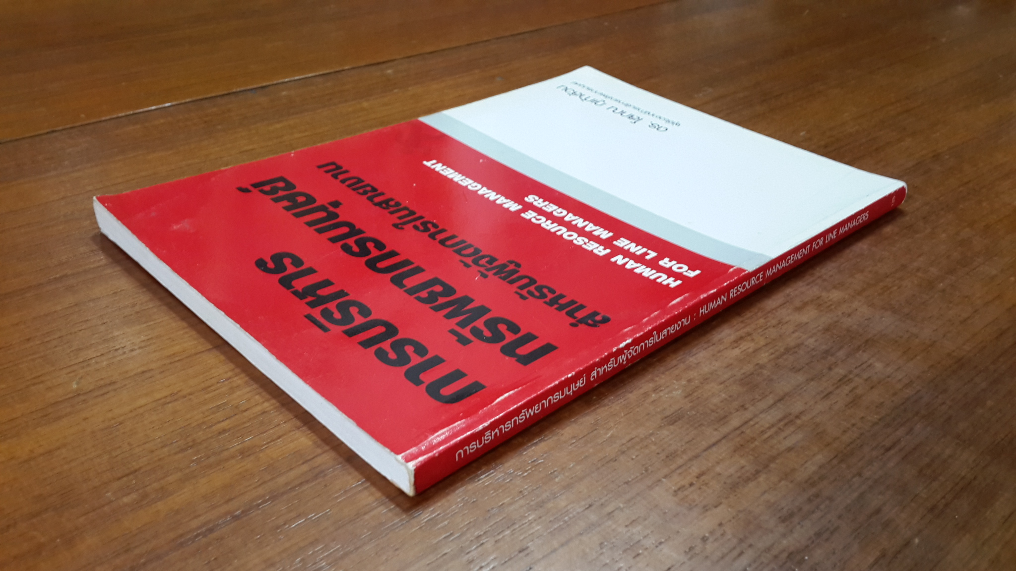 การบริหารทรัพยากรมนุษย์ สำหรับผู้จัดการในสายงาน / ดร.โสภณ ภูเก้าล้วน