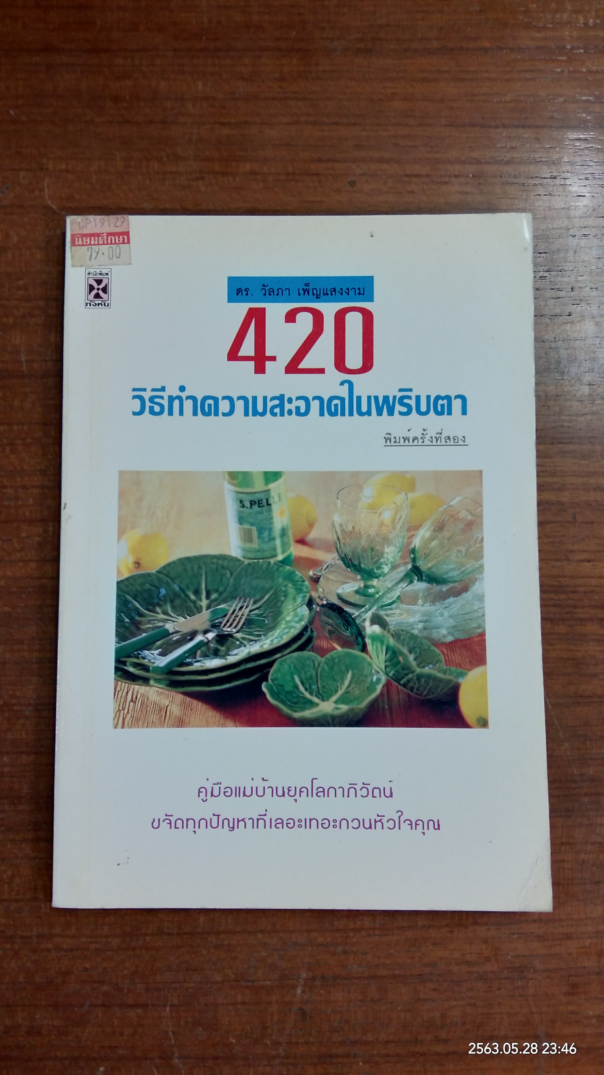 420 วิธีทำความสะอาดในพริบตา / ดร.วัลภา เพ็ญแสงงาม