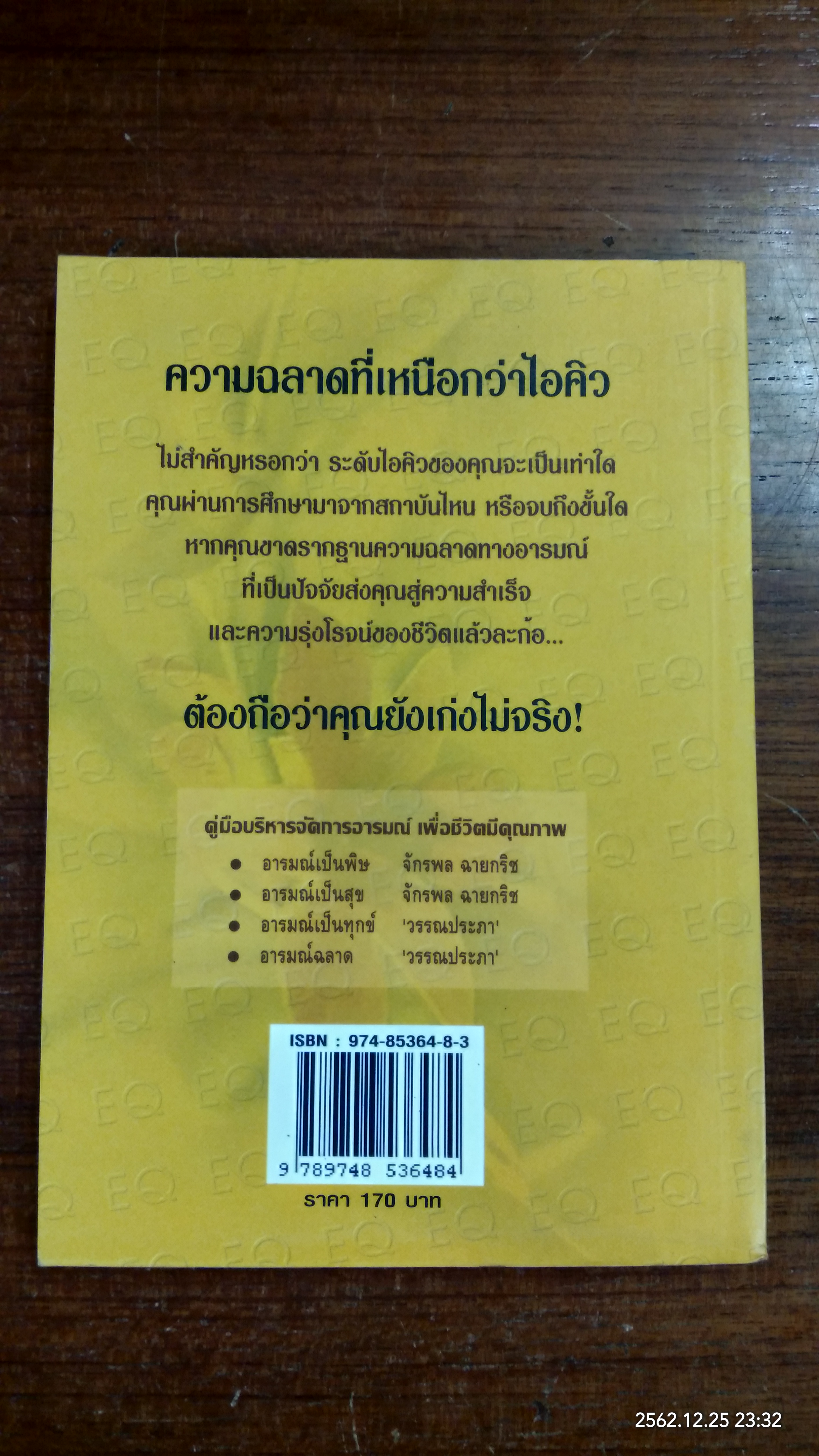 อารมณ์ฉลาด / วรรณประภา