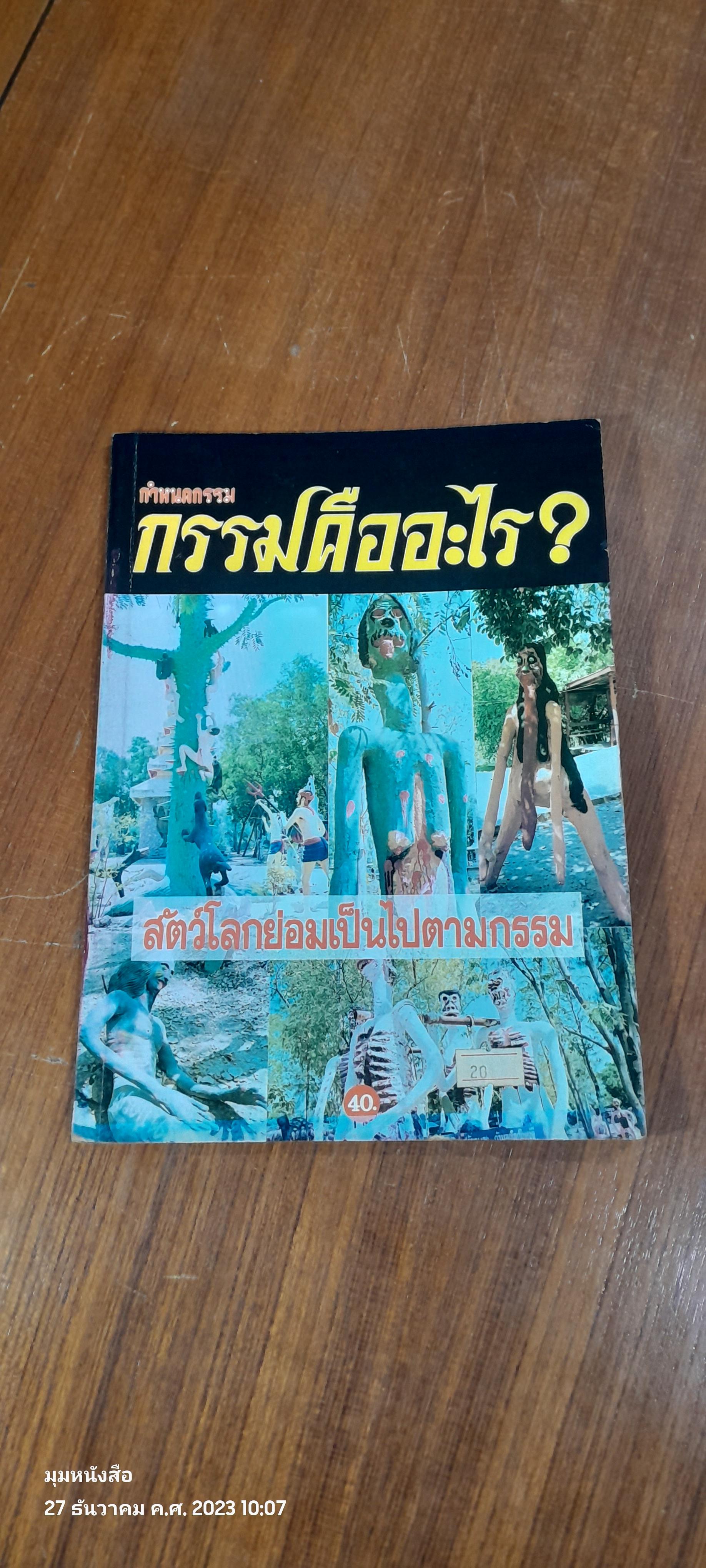 กำหนดกรรม : กรรมคืออะไร ?