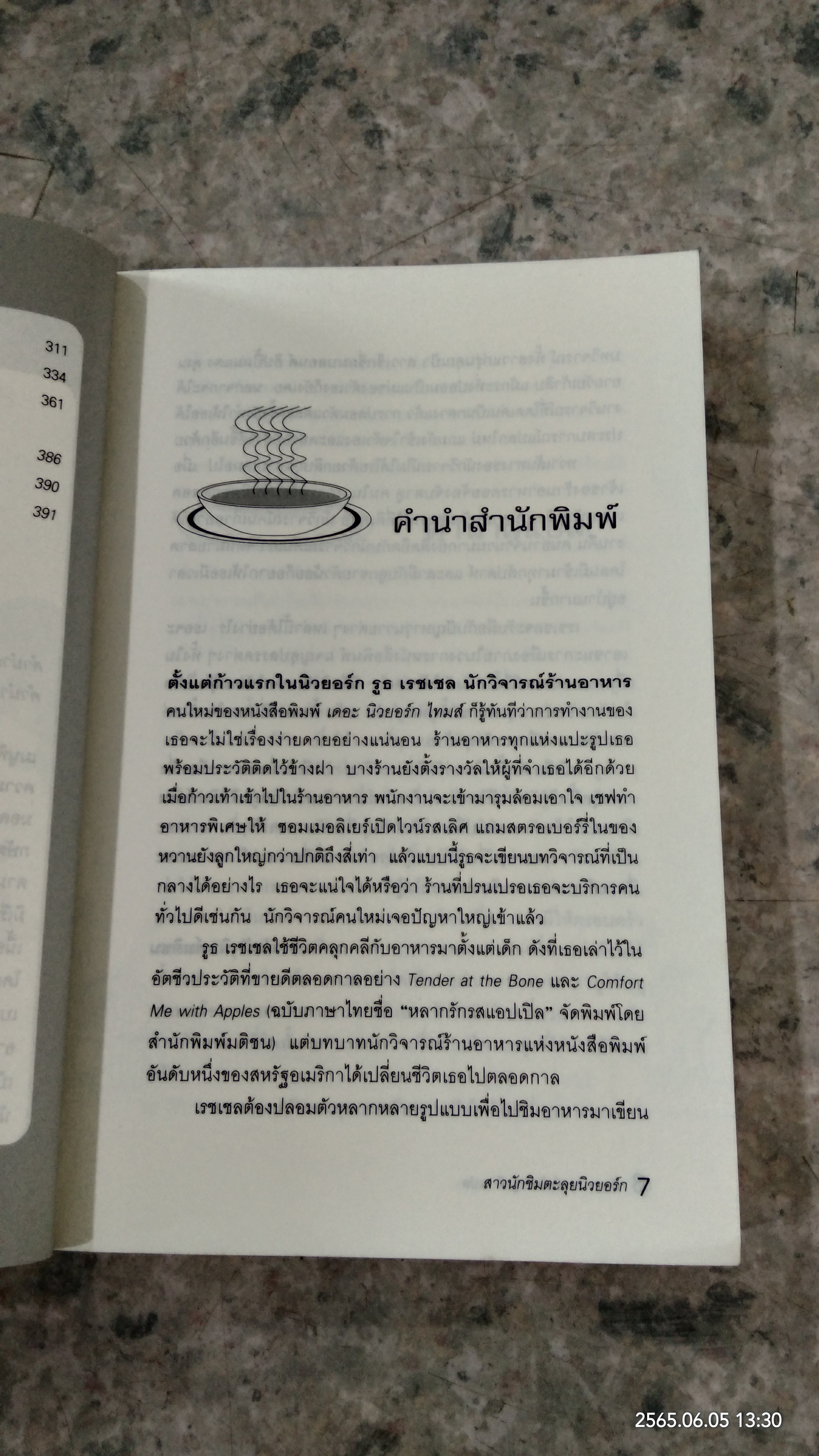 สาวนักชิมตะลุยนิวยอร์ก / Ruth Reichl