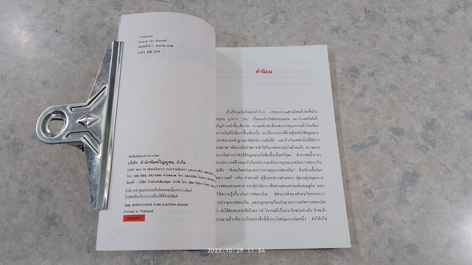 การฟอกเงิน / พล.ต.ต.วาทิน คำทรงศรี