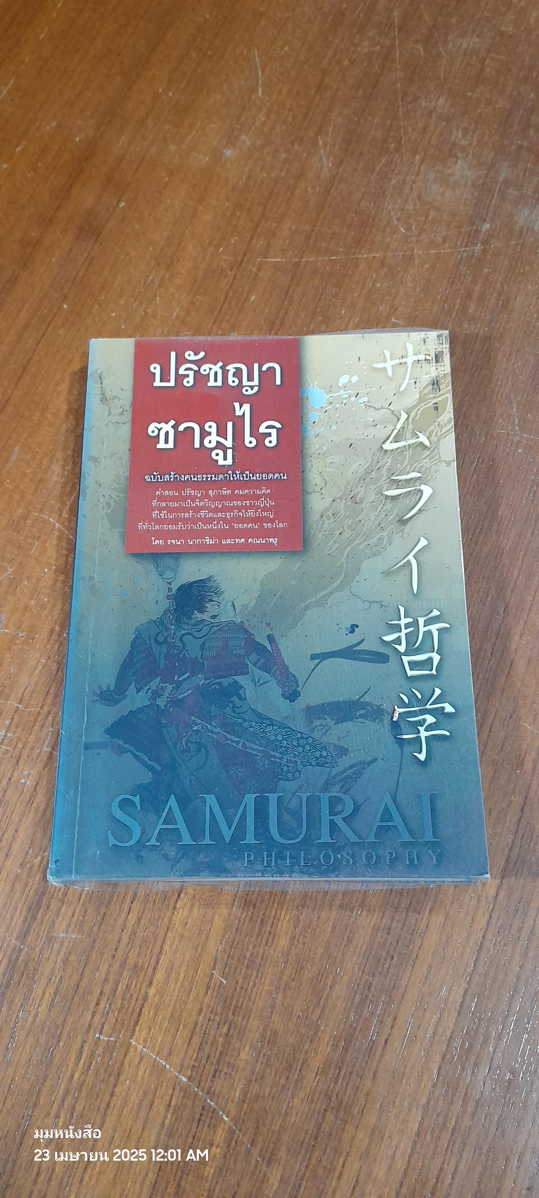 ปรัชญาซามูไร / รจนา นากาชิม่า