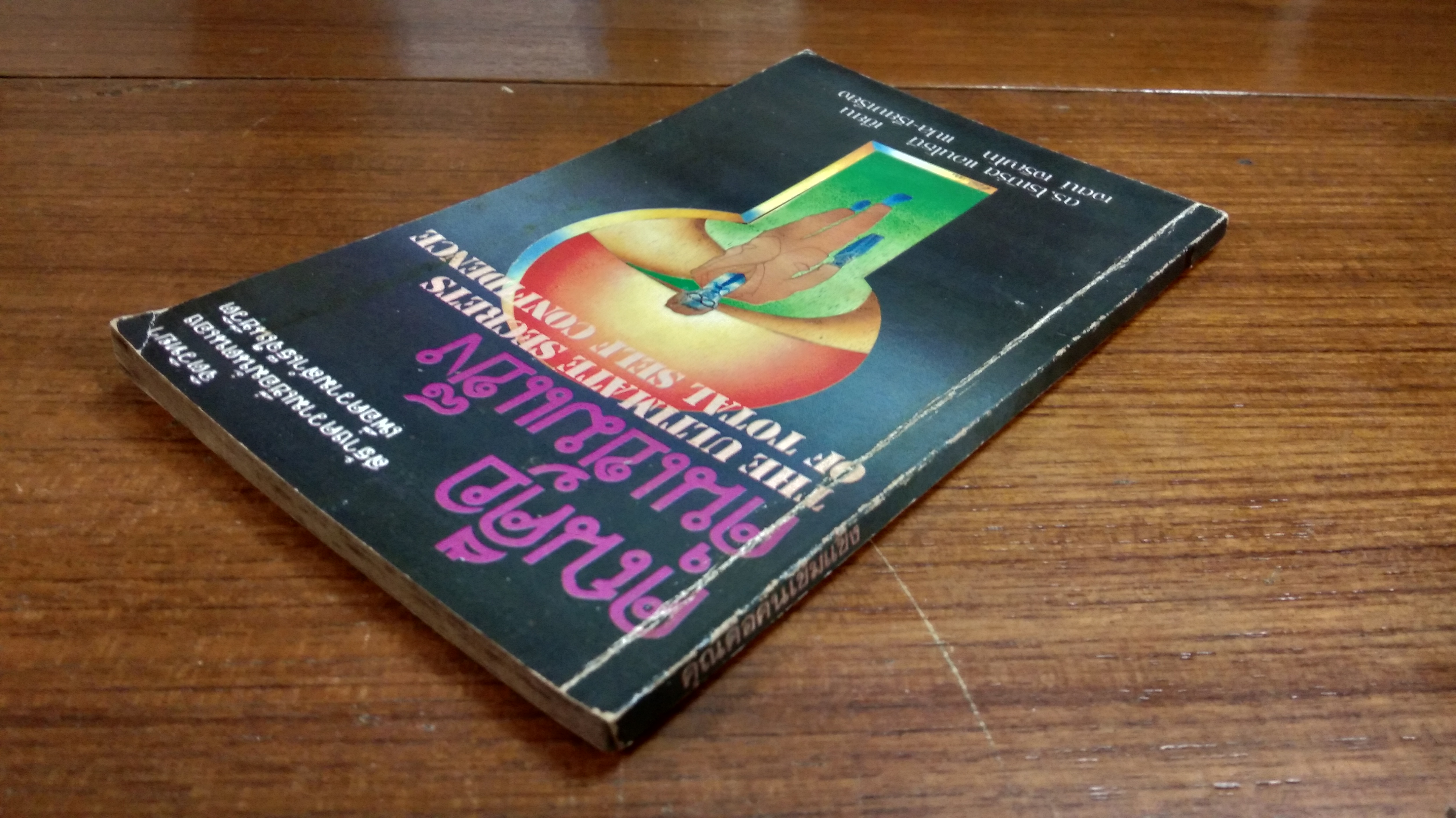 คุณคือคนเข้มแข็ง / ดร.โรเบิร์ต แอนโธนี