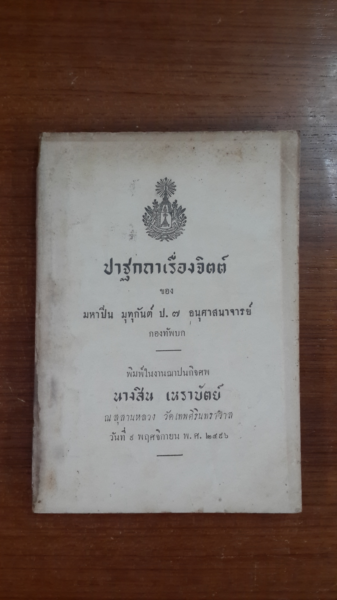ปาฐกถาเรื่องจิตต์ : อนุสรณ์ในงานฌาปนกิจศพ นางสิน เหราบัตย์