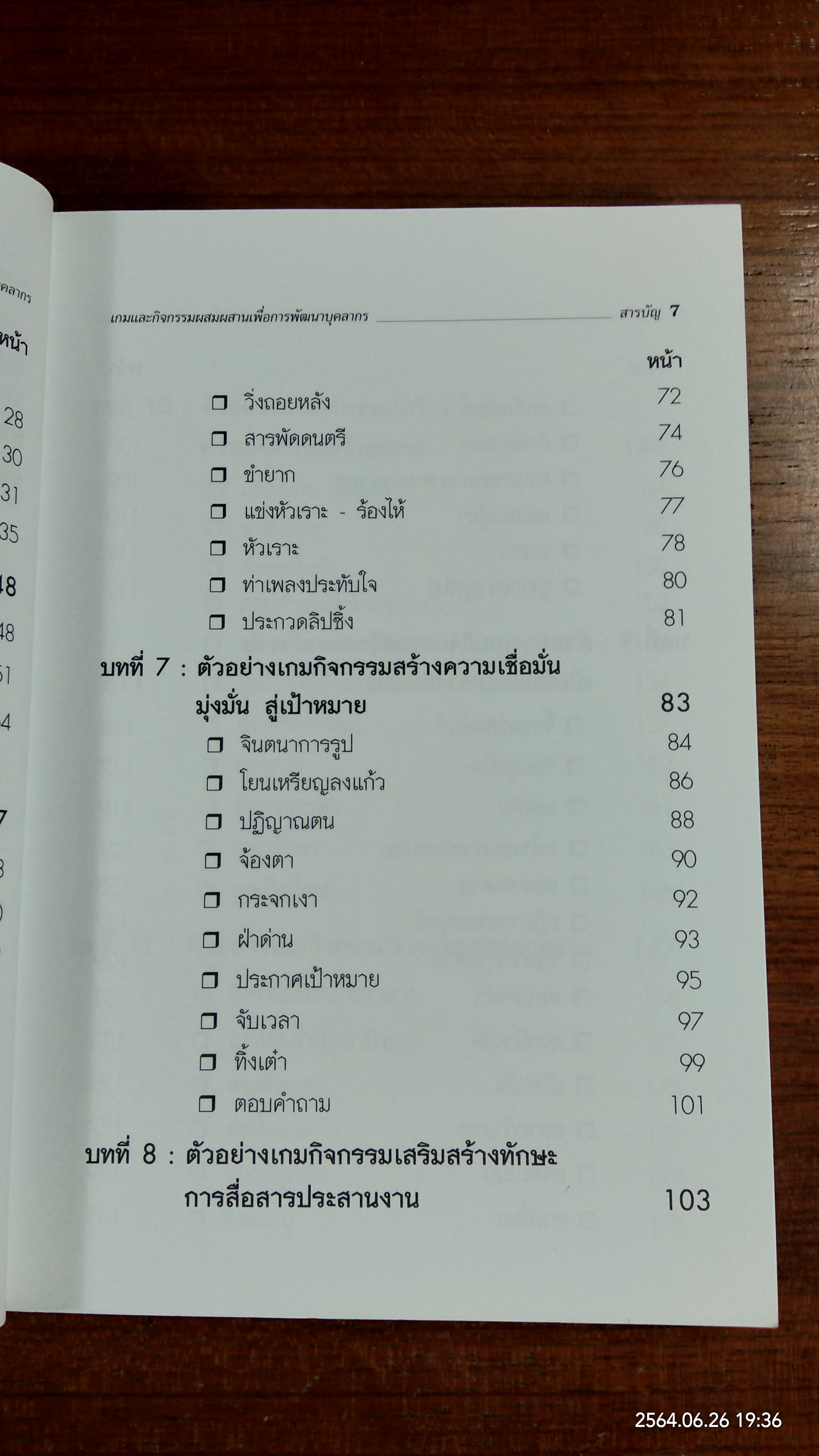 เกมและกิจกรรมผสมผสาน เพื่อการพัฒนาบุ๕ลากร / สมชาติ กิจยรรยง