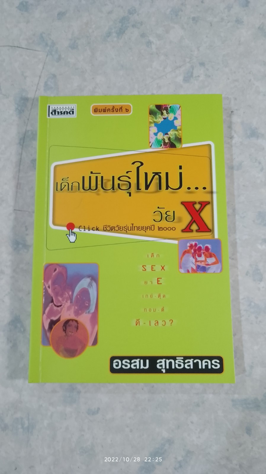 เด็กพันธุ์ใหม่วัน X / อรสม สุทธิสาคร