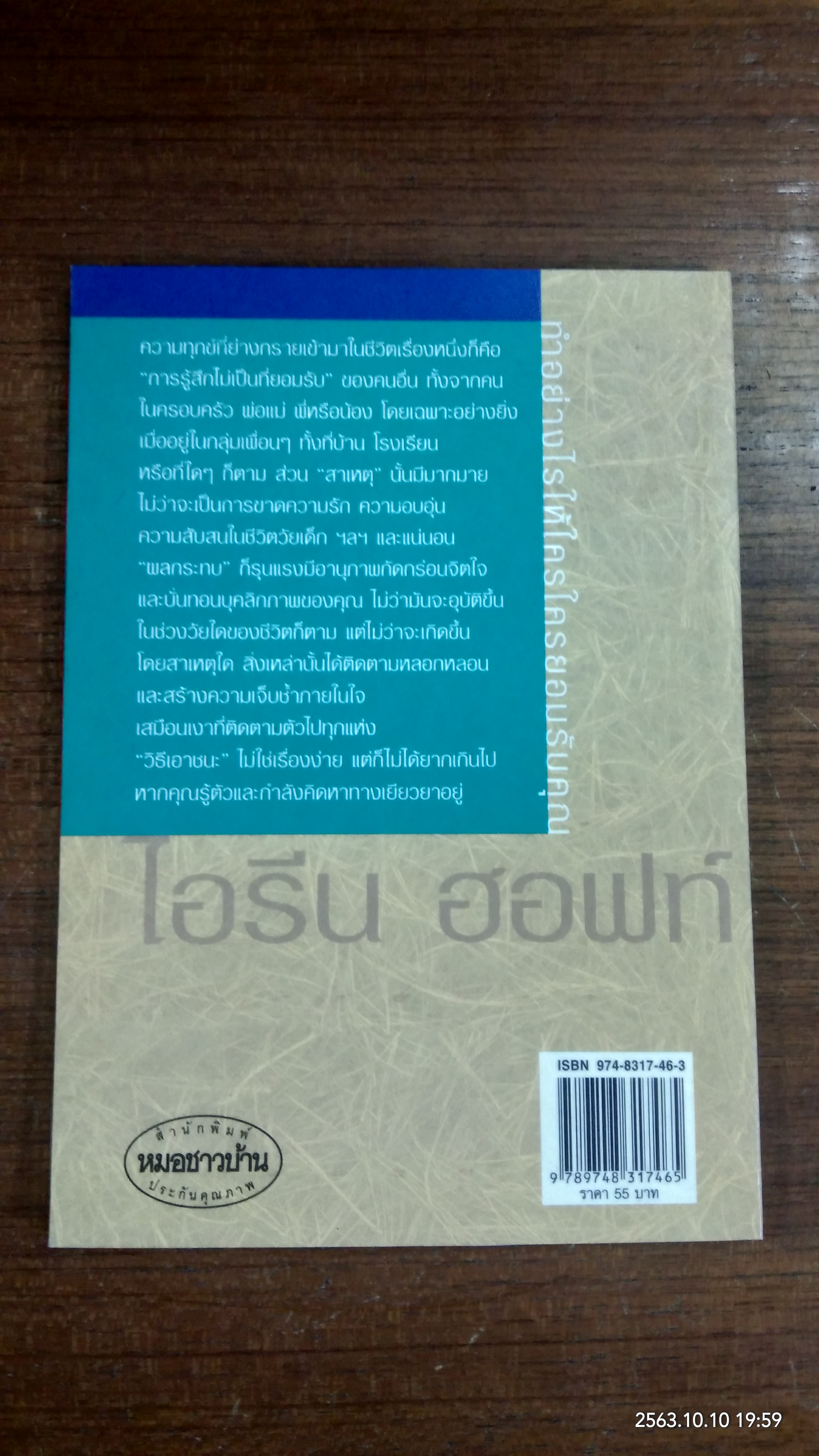 ทำอย่างไรให้ใครใครยอมรับคุณ / ไอรีน ฮอฟท์