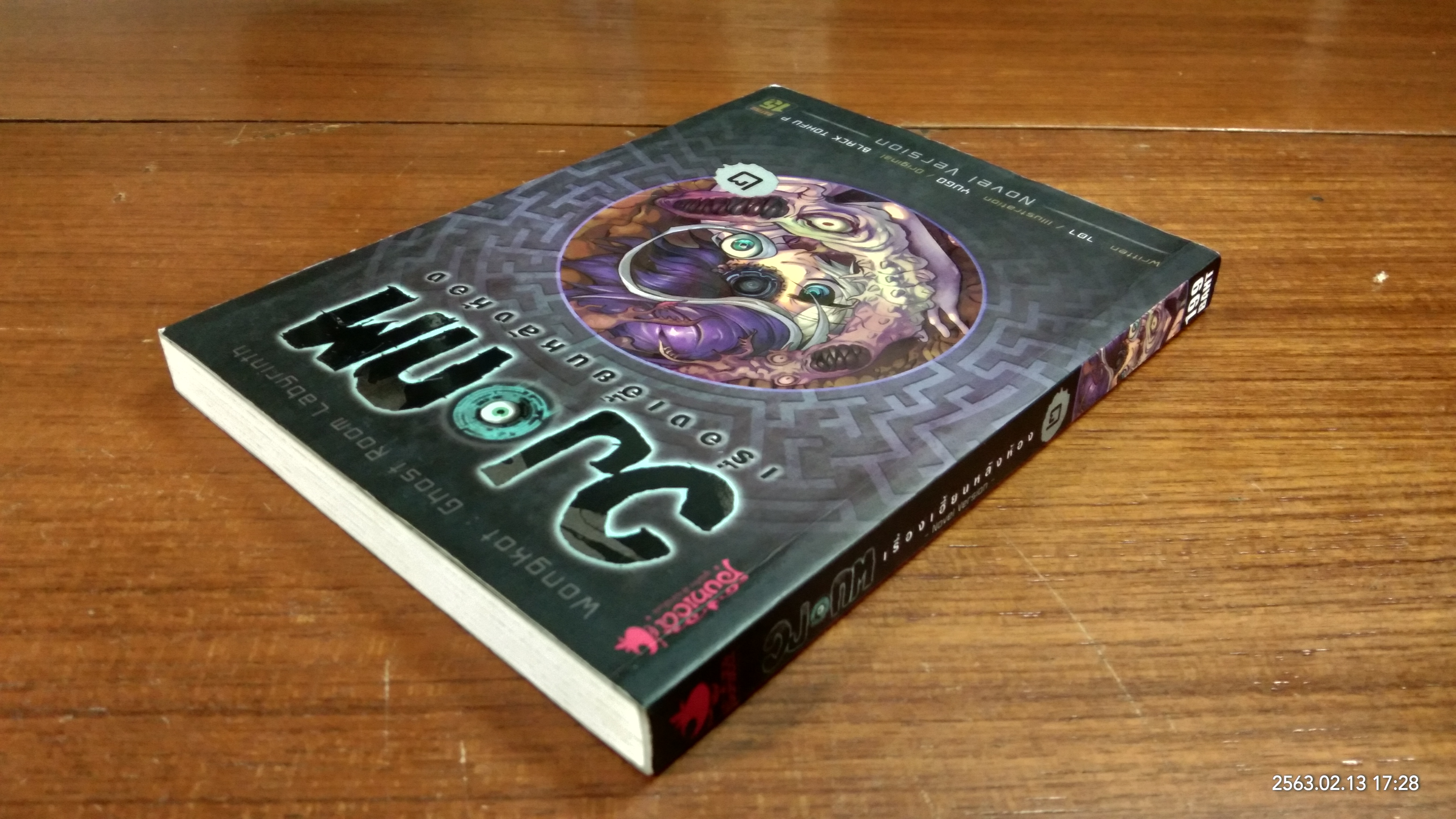 วงกต เรื่องเฮี้ยนหลังห้อง Vol.2