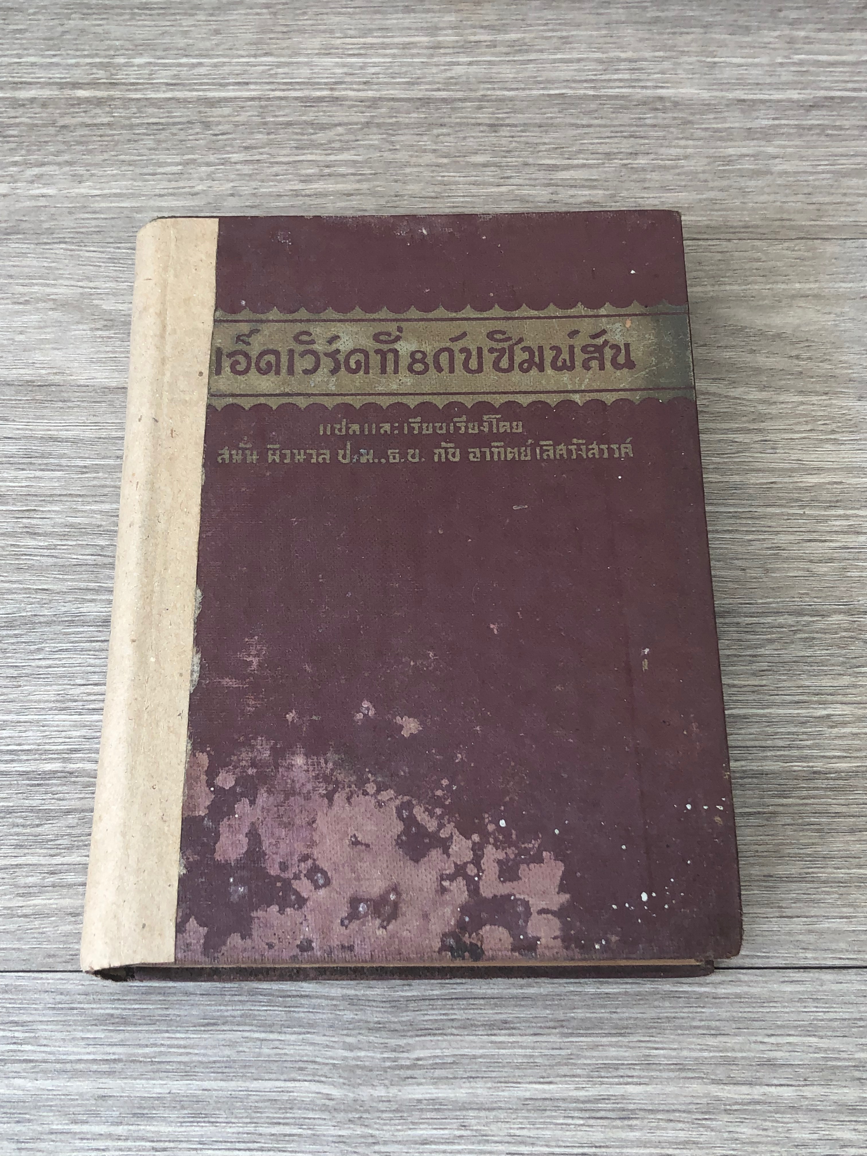 เอ็ดเวิร์ดที่ 8 กับ ซิมพ์สัน / นายสนั่น ผิวนวล แปล (สภาพไม่สมบูรณ์)