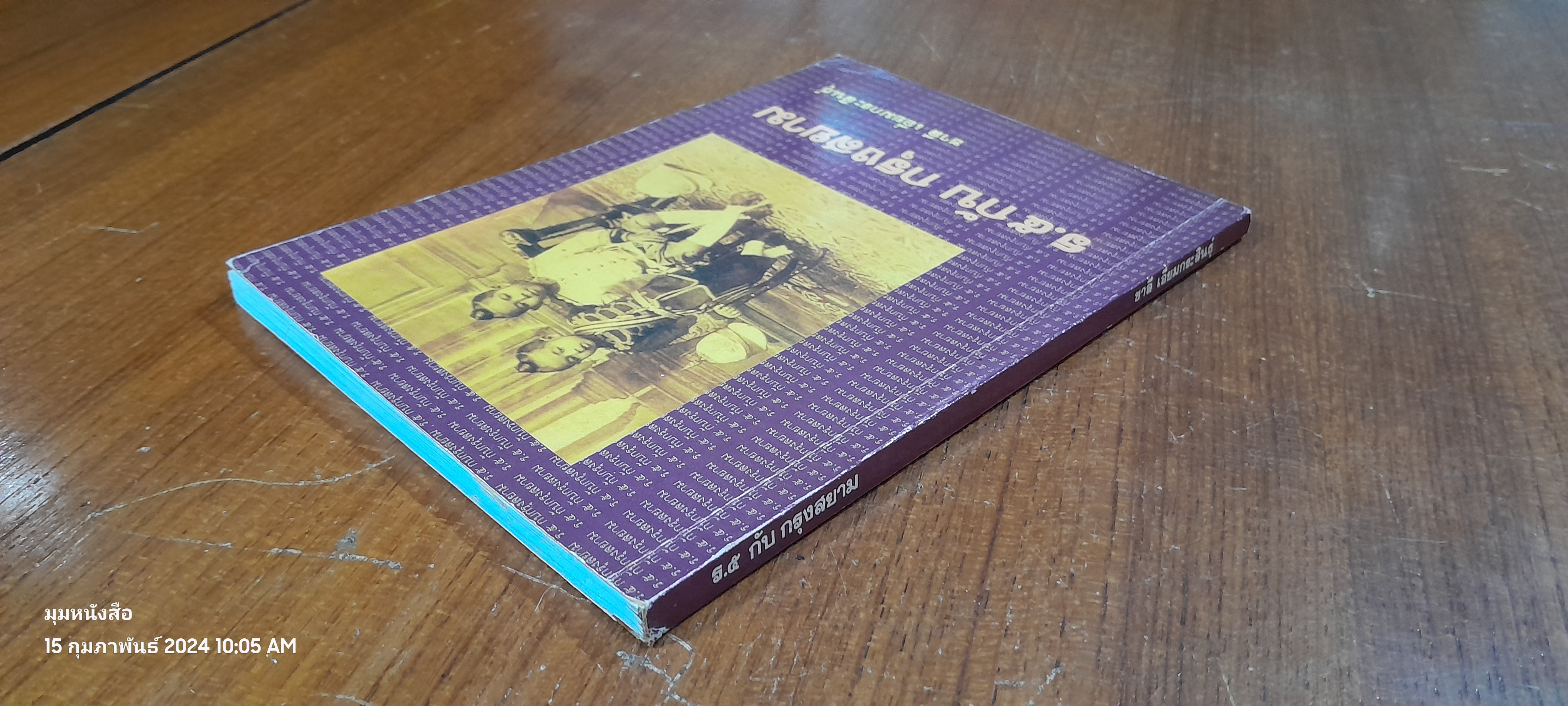 ร.๕ กับ กรุงสยาม / ชาลี เอี่ยมกระสินธุ์