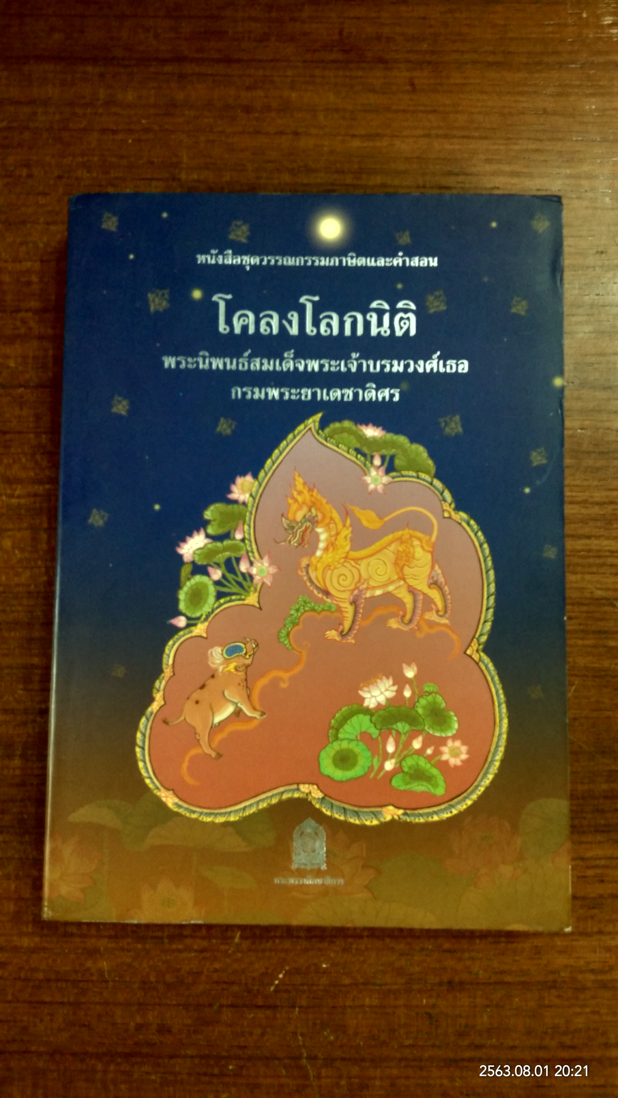 โคลงโลกนิติ : สำหรับเด็กและเยาวชน / สมเด็จพระเจ้าบรมวงค์เธอกรมพระยาเดชาดิศร