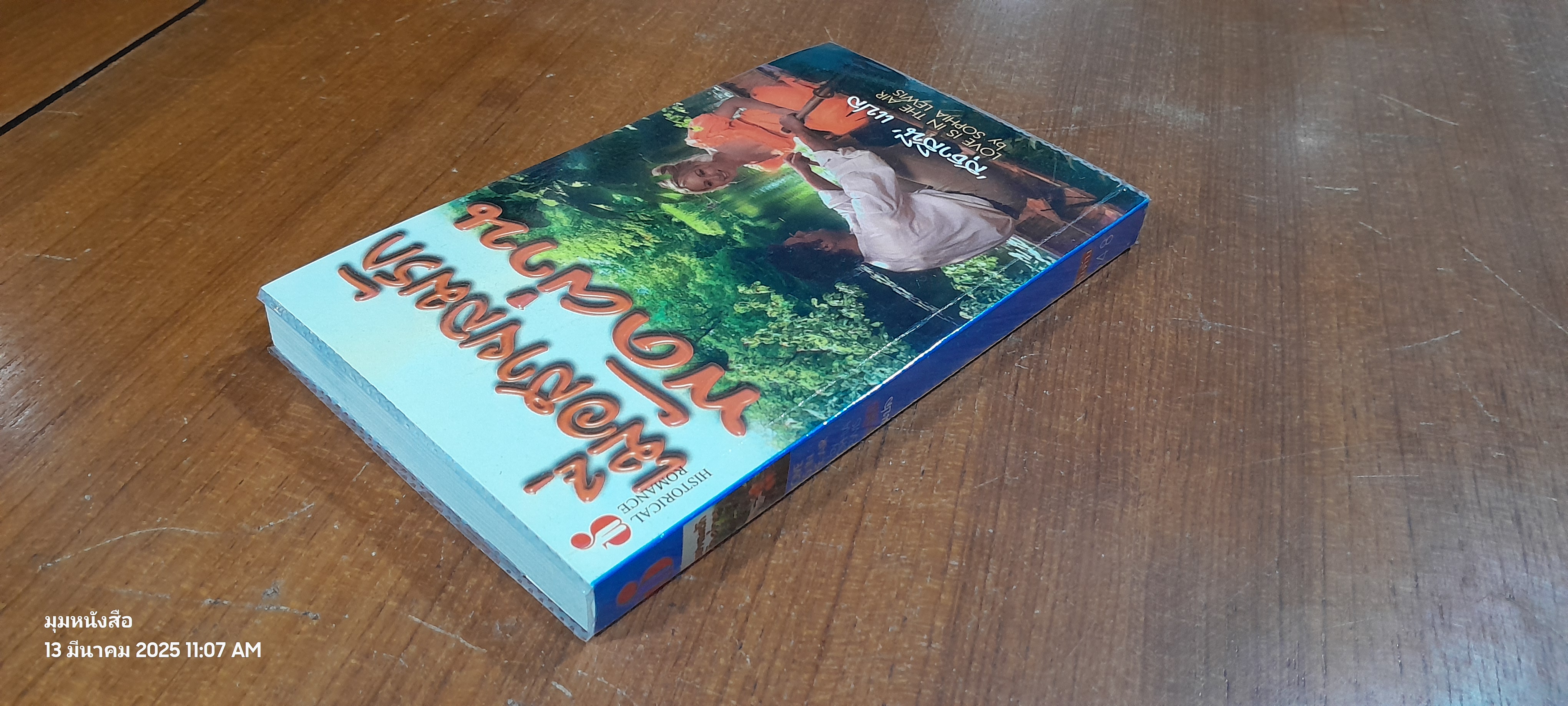 เมื่อสายลมรักพัดผ่าน / สุธาสินี แปล