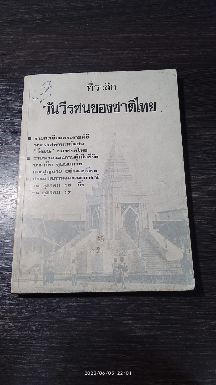 หนังสือที่ระลึกพระราชพิธีพระราชทานเพลิงศพ "วีรชน" ของชาติไทย 14 ตุลาคม 2517