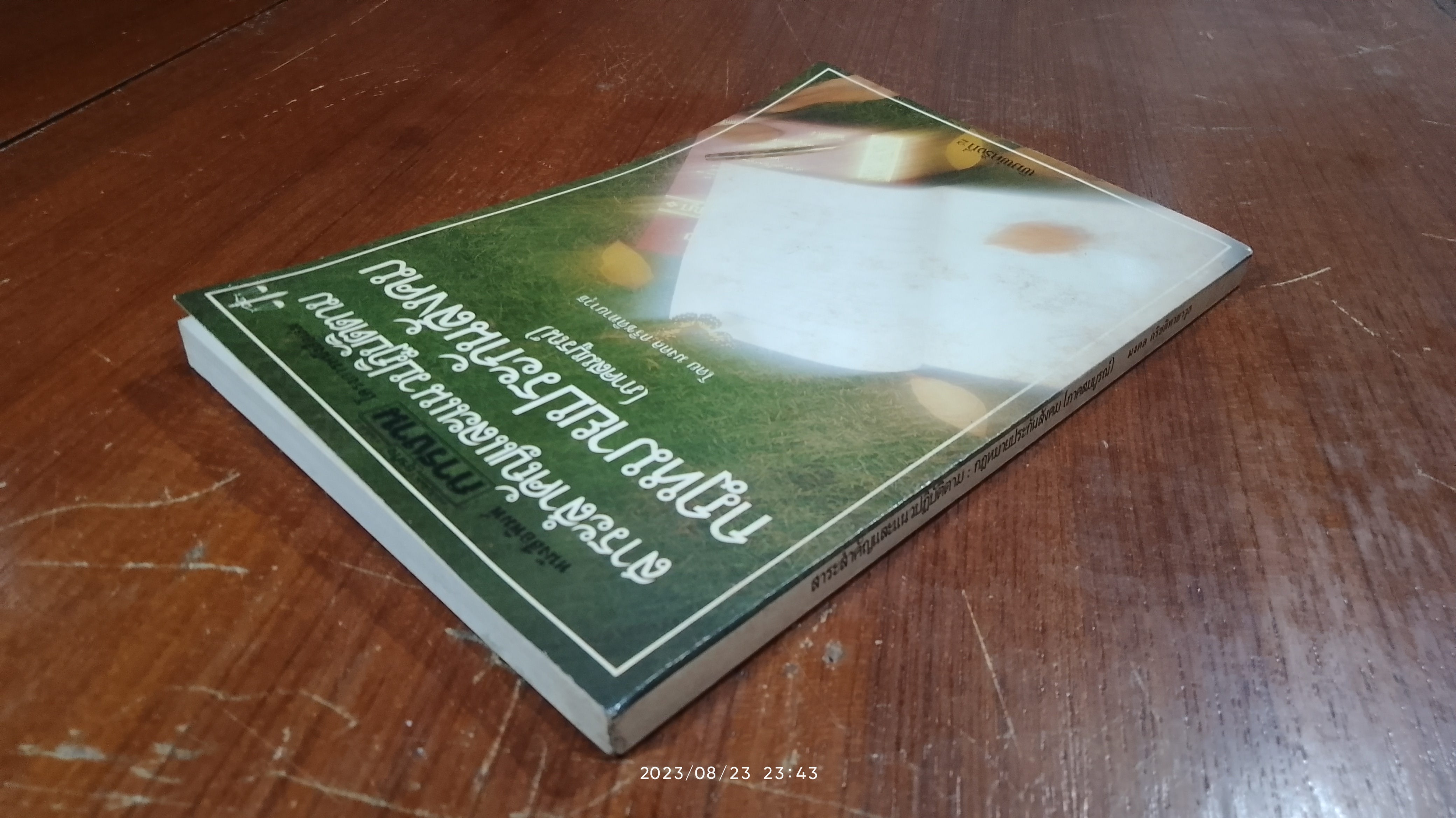 สาระสำคัญและแนวปฏิบัติตาม : กฎหมายประกันสังคม (ภาคสมบูรณ์) / มงคล กริชติทายาวุธ