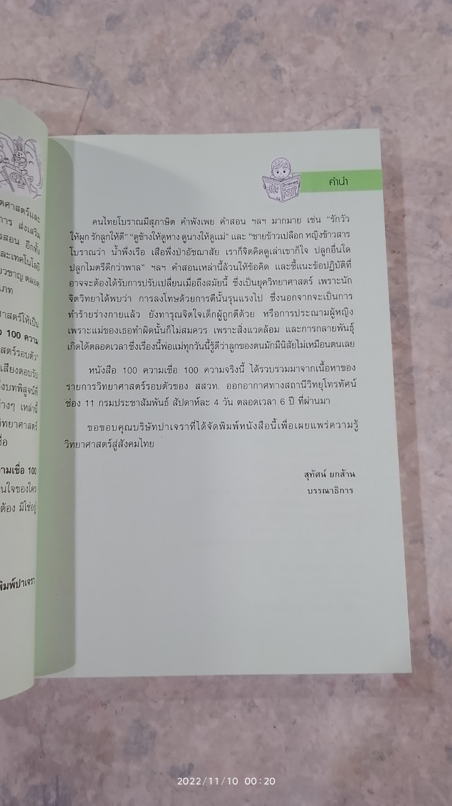 100 ความเชื่อ ความจริง / ศ.ดร.สุทัศน์ ยกล้าน