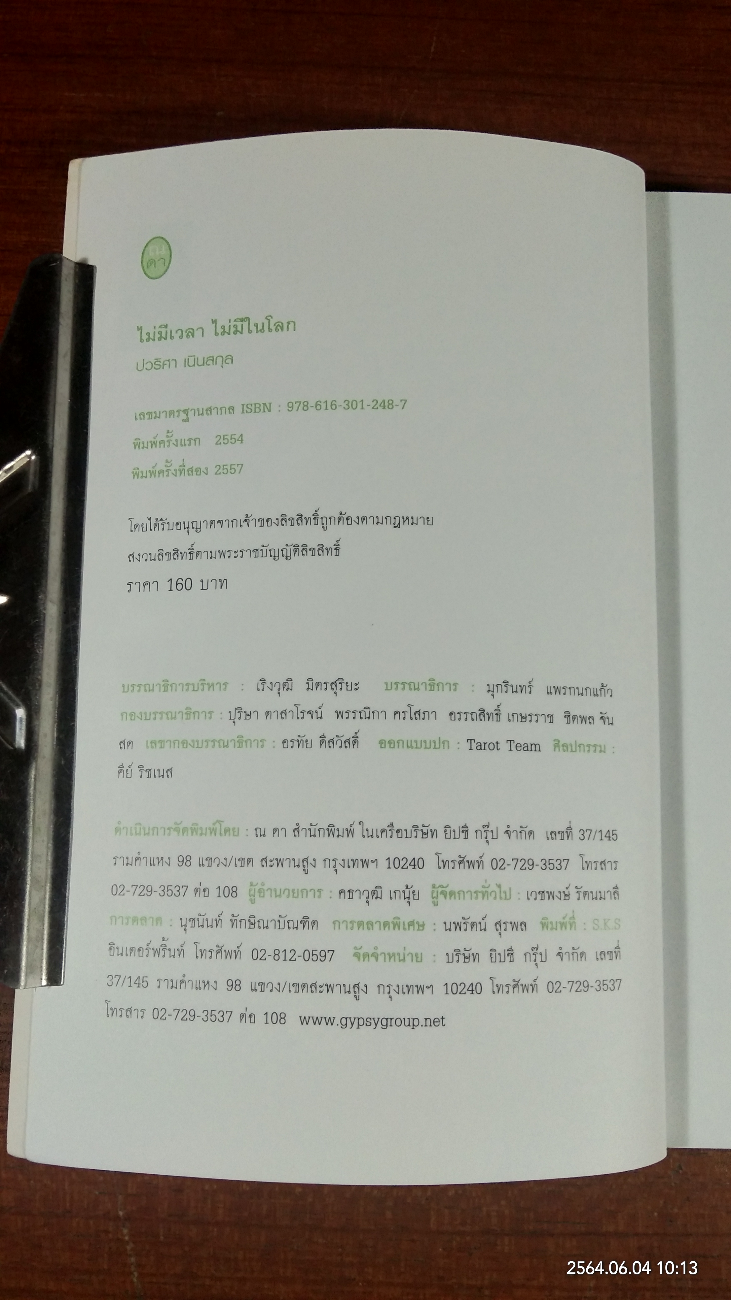 ไม่มีเวลา ไม่มีในโลก / ปวริศา เนินสกุล