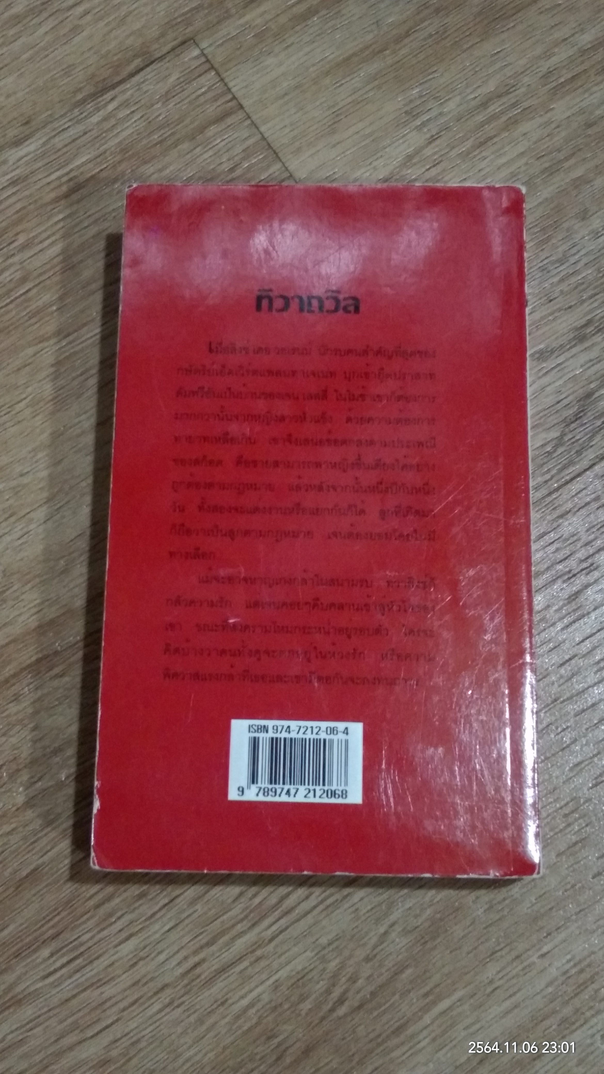 ทิวาถวิล / สีตา แปล