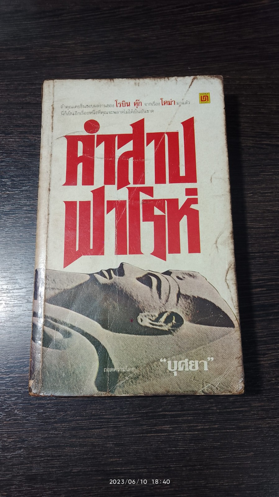 คำสาปฟาโรห์ / โรบิน คุ๊ก