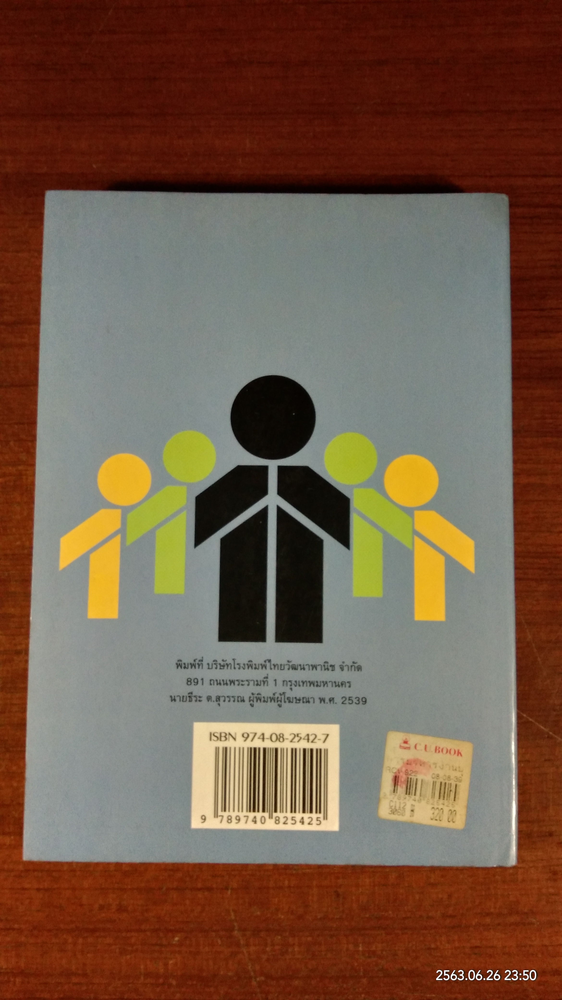 การบริหารงานบุคคล / รองศาสตราจารย์ ธงชัย สันติวงษ์