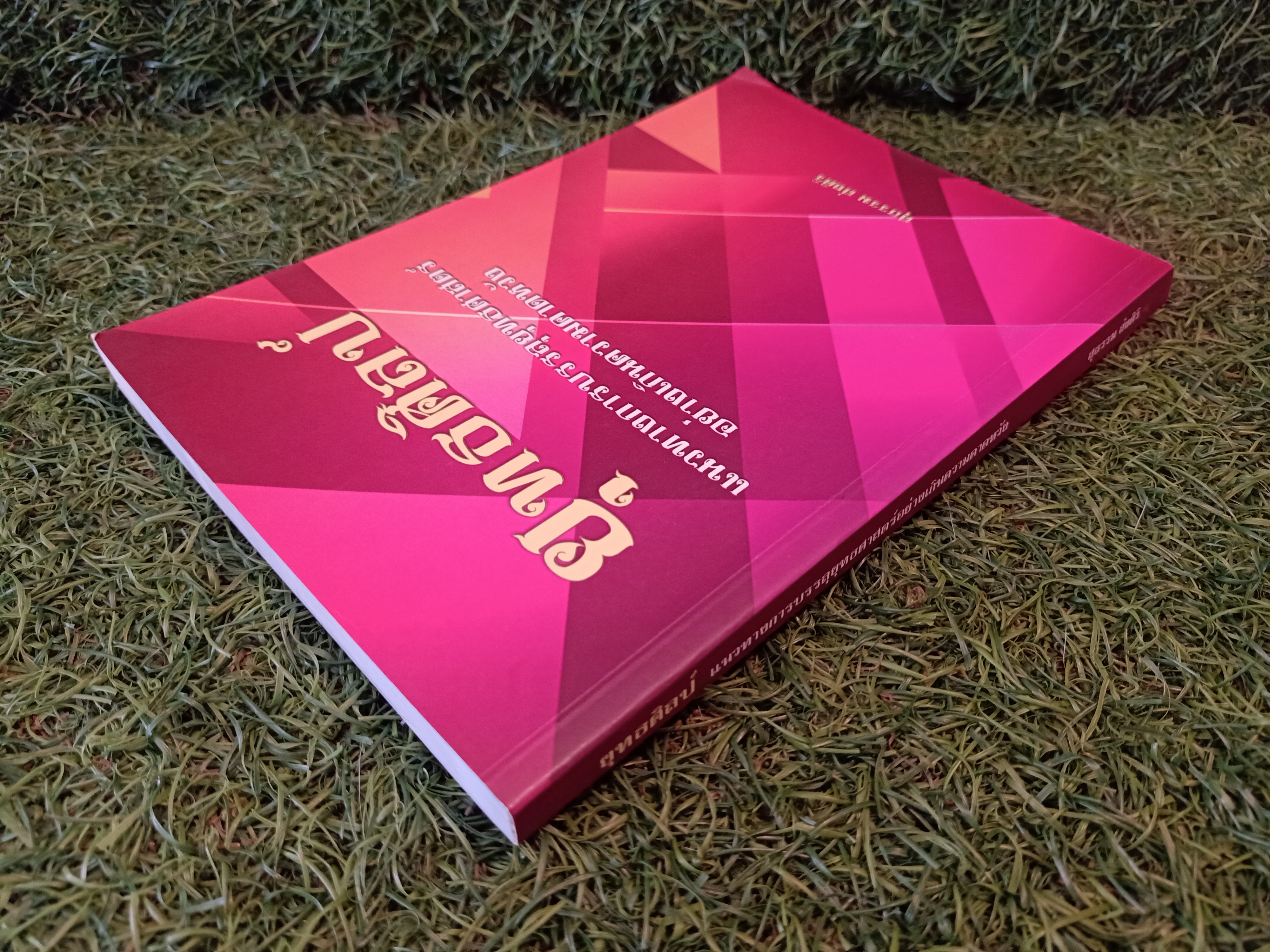 ยุทธศิลป์ / สุธรรม ส่งศิริ