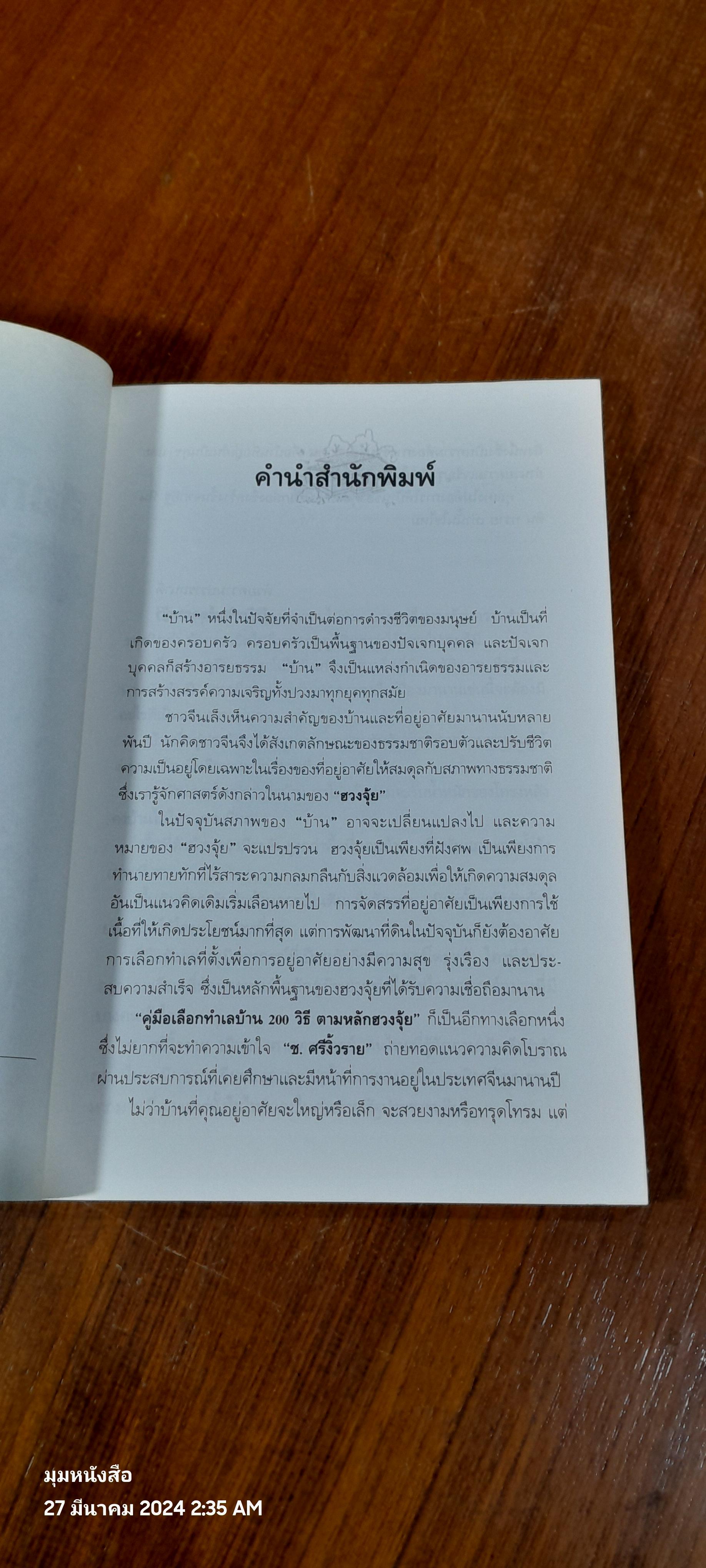 คู่มือเลือกทำเลบ้าน 200 วิธี ตามหลักฮวงจุ้ย / ช.ศรีงิ้วราย