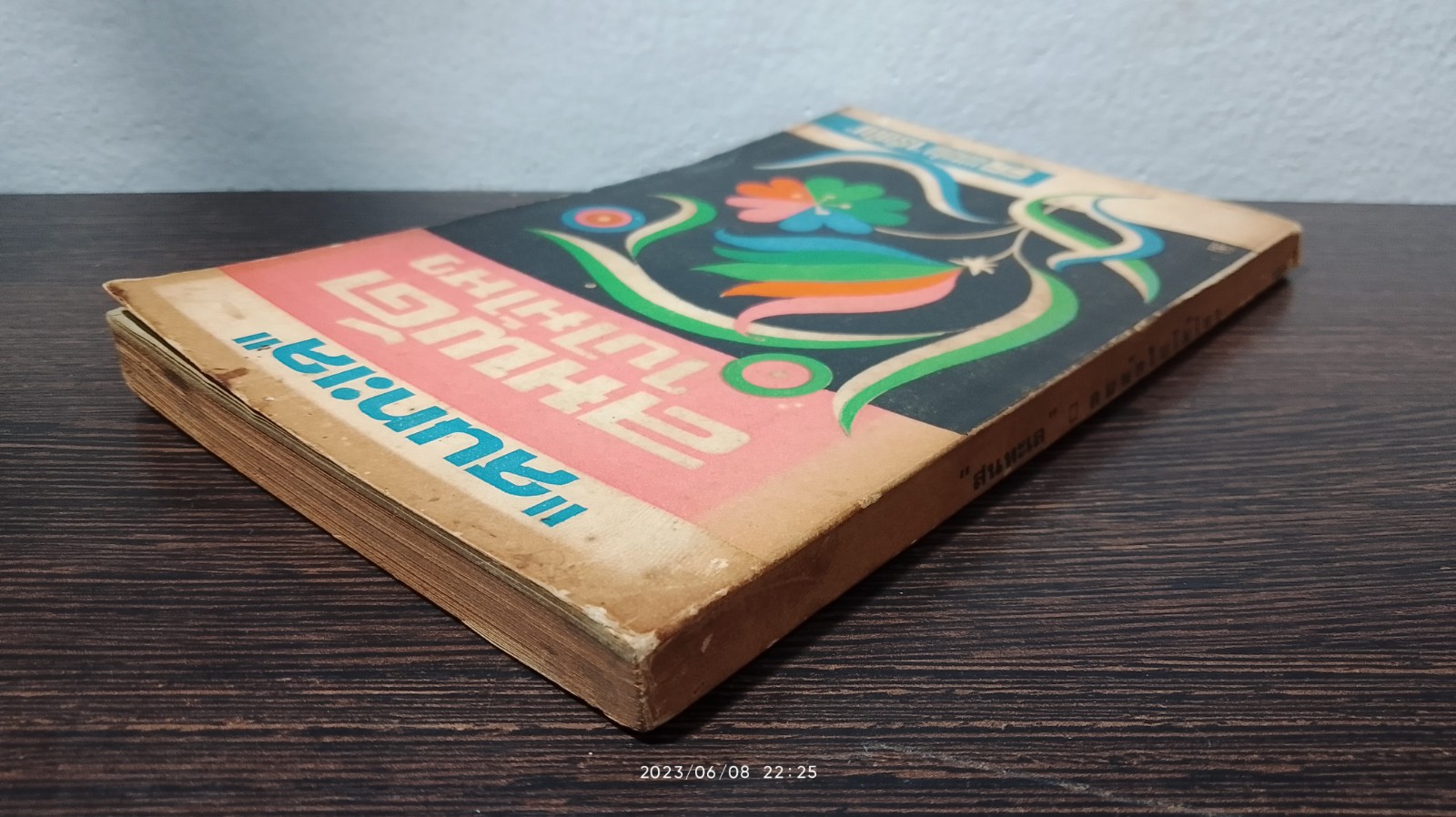 ลมพัดใบไม้ไหว / "สนทะเล"