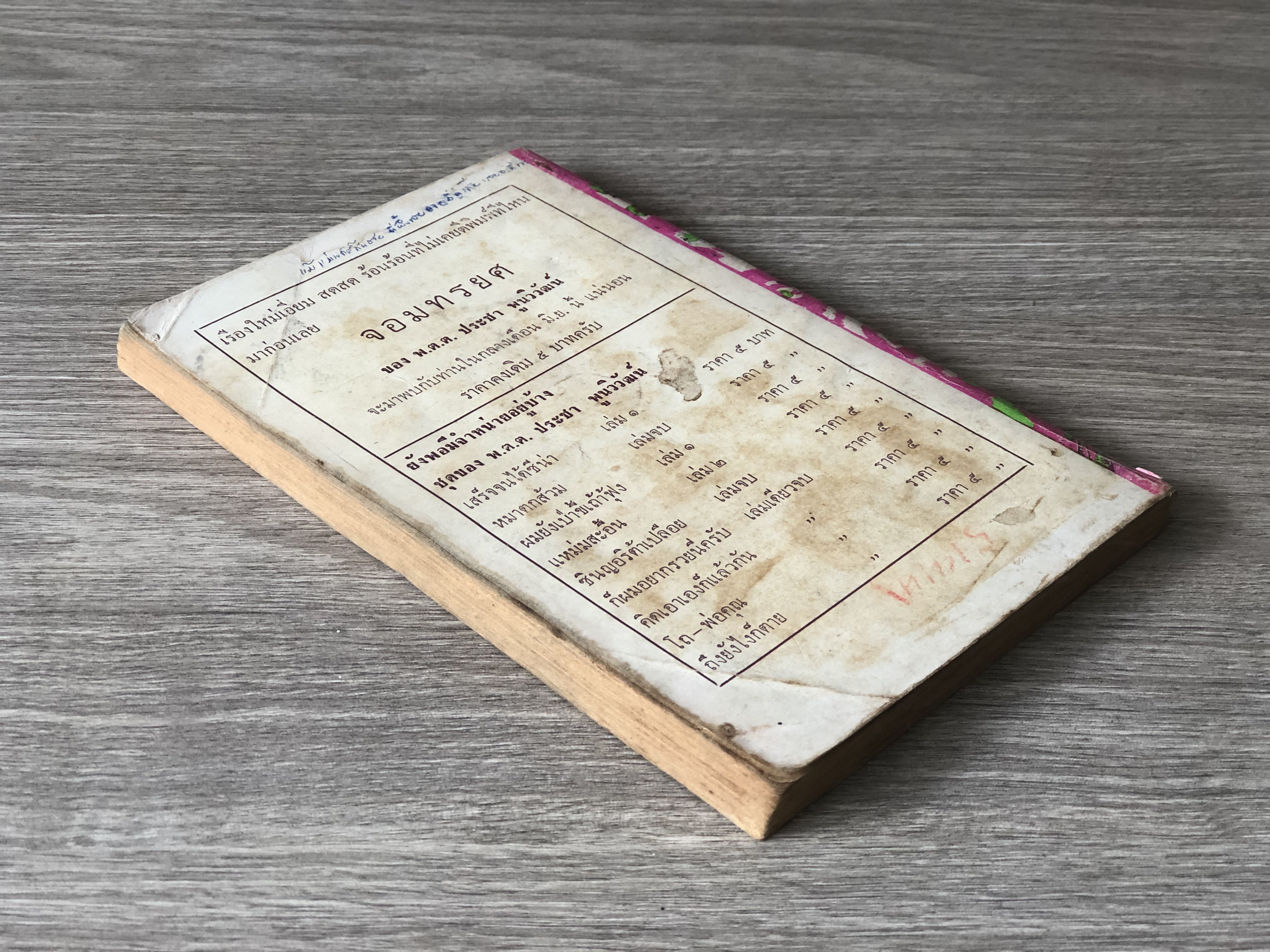 จูบชั้นนานๆ / พ.ต.ต.ประชา พูนวิวัฒน์