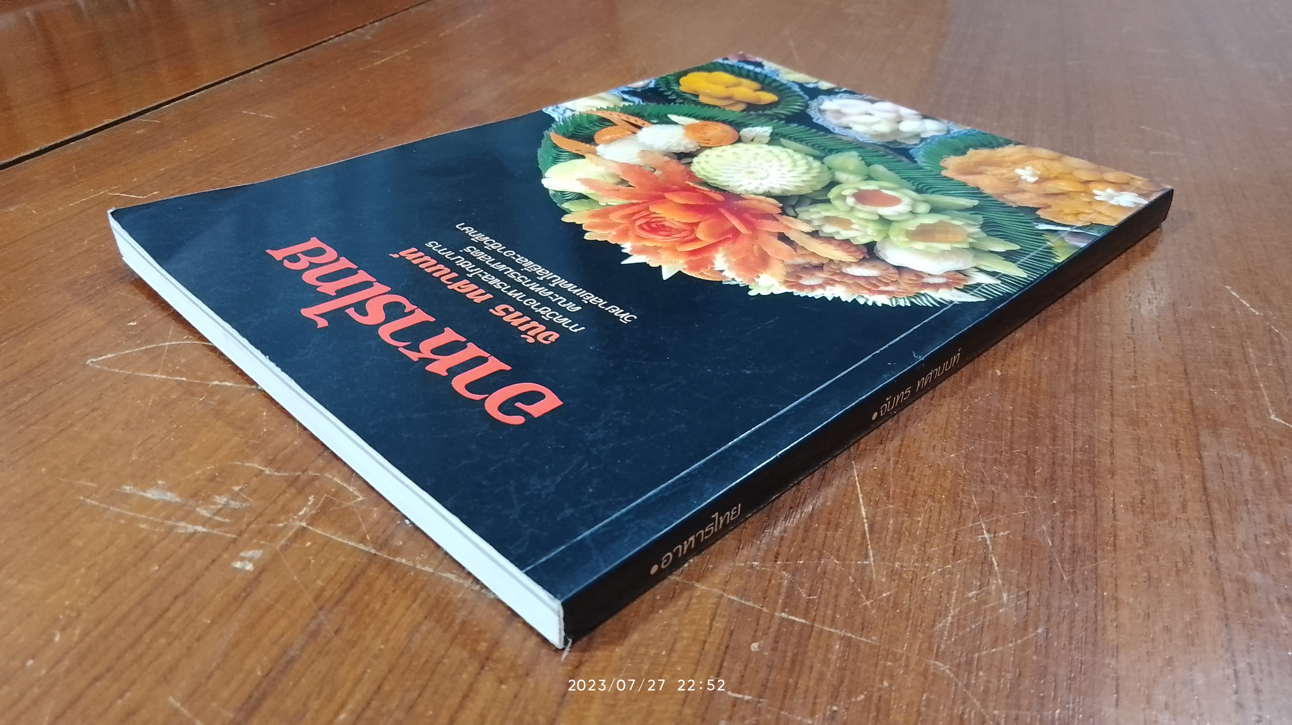 อาหารไทย / จันทร ทศานนท์